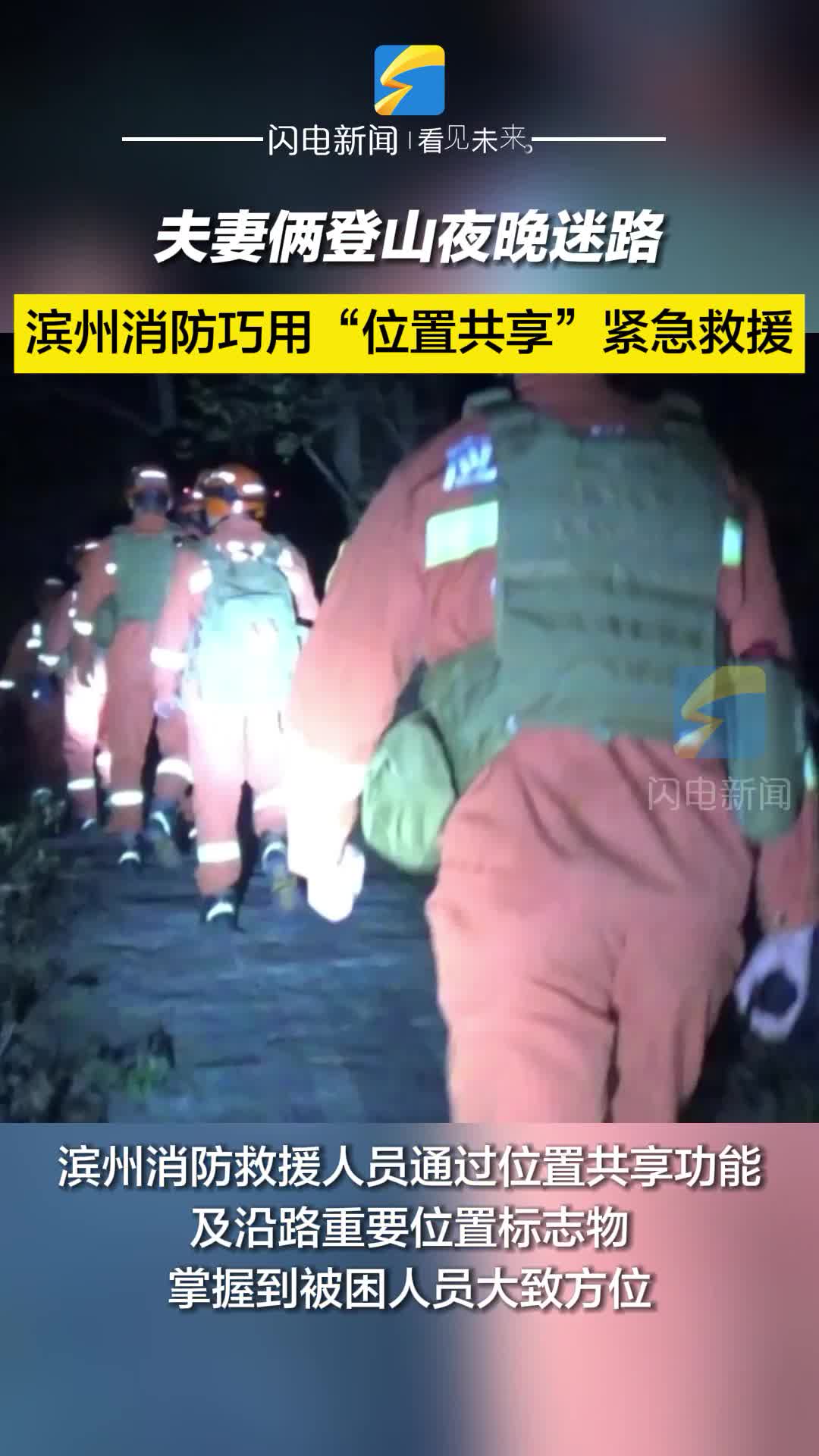 夫妻俩登山夜晚迷路 滨州消防巧用“位置共享”紧急救援