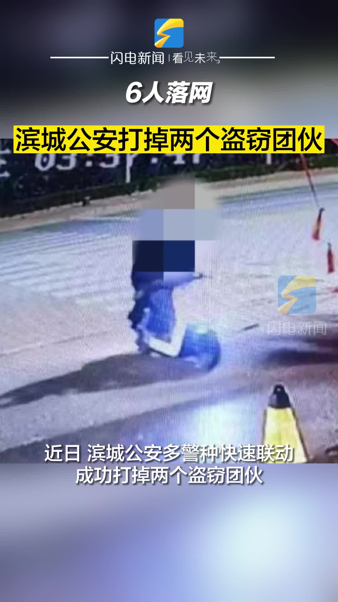 濱城公安打掉兩個(gè)盜竊團(tuán)伙 6人落網(wǎng)