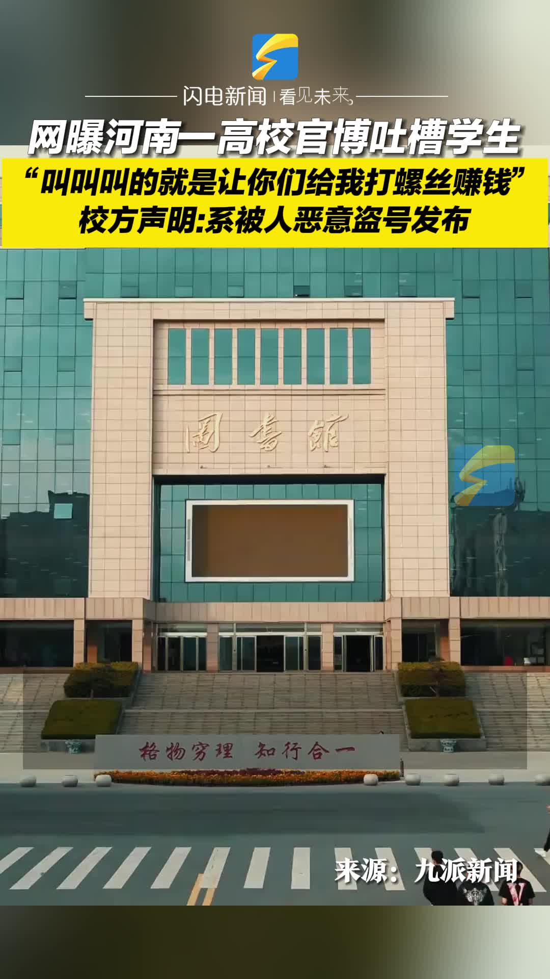 网曝河南一高校官博吐槽学生 校方声明：系被人恶意盗号发布  