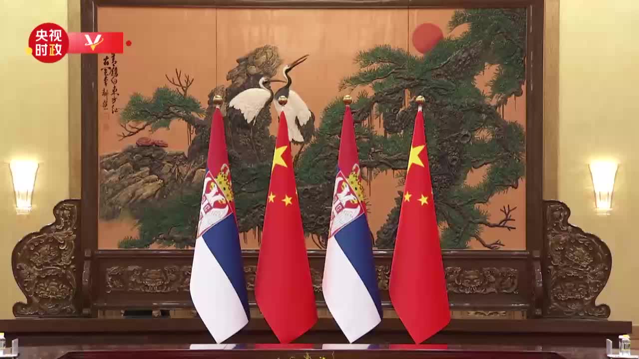 视频丨习近平：塞尔维亚已经成为中国的“铁杆朋友”