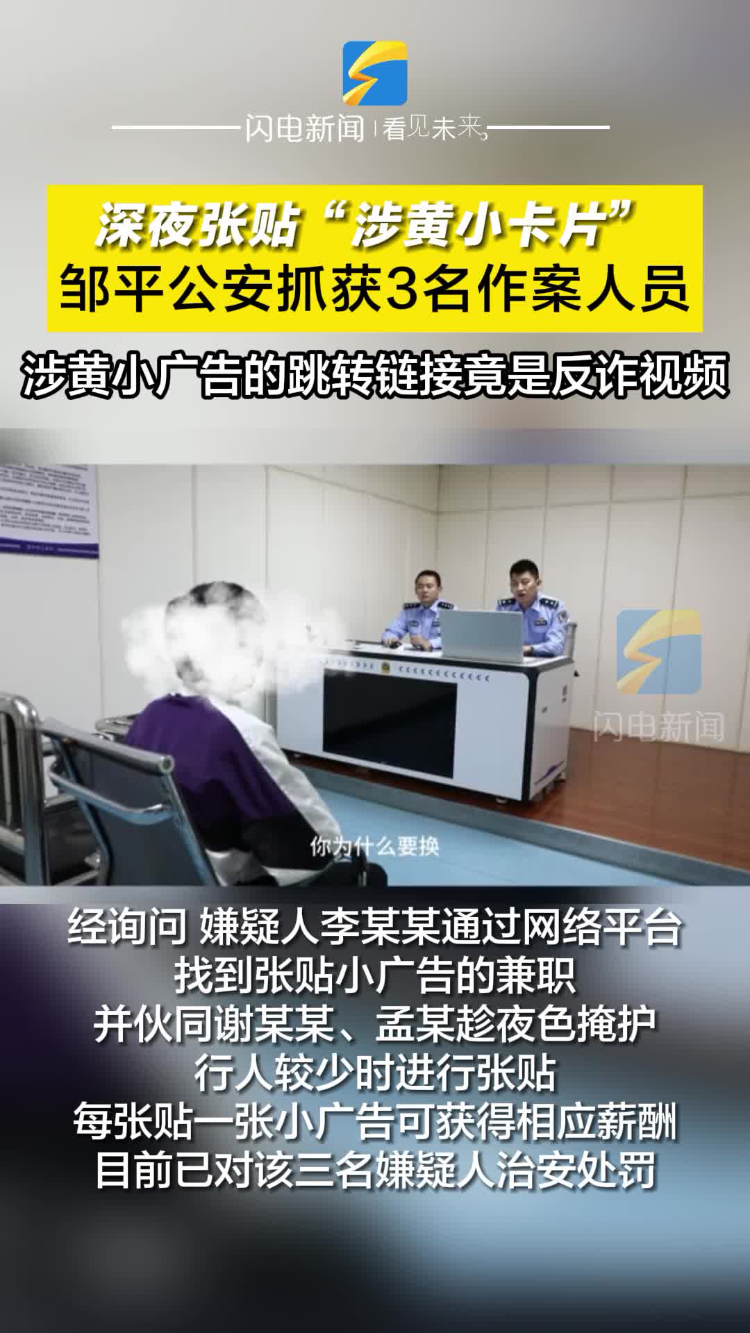 深夜張貼“涉黃小廣告”三人被抓 跳轉鏈接竟是反詐視頻