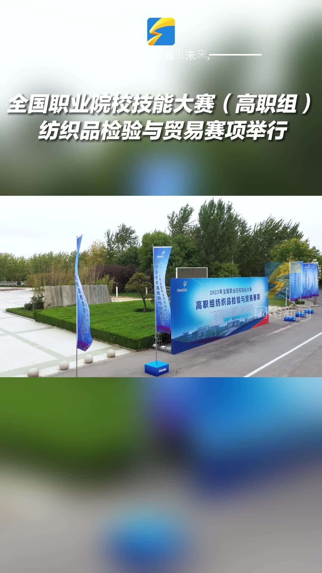 全國職業院校技能大賽（高職組）紡織品檢驗與貿易賽項在濱州職業學院舉行