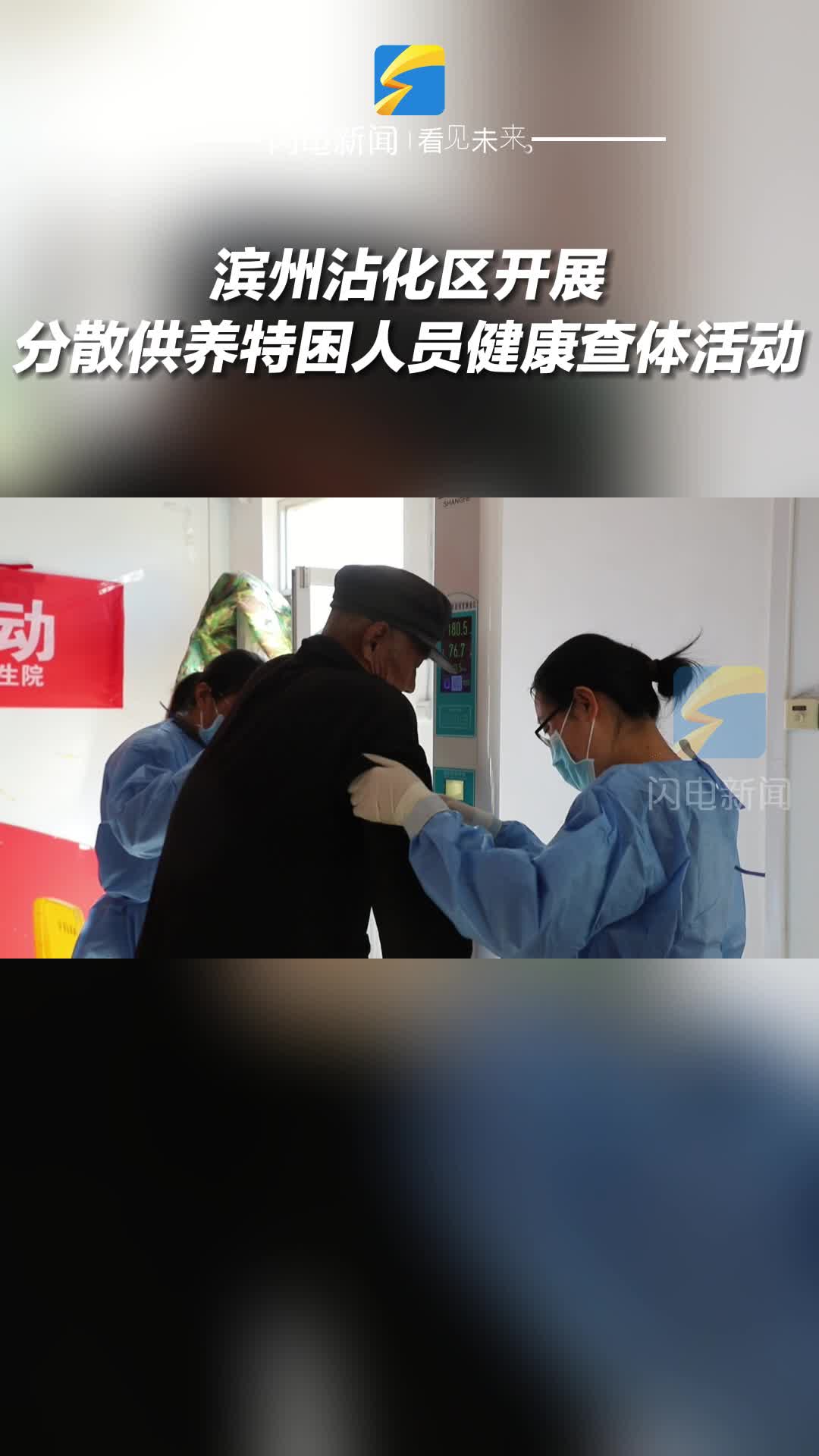 濱州沾化區開展分散供養特困人員健康查體活動
