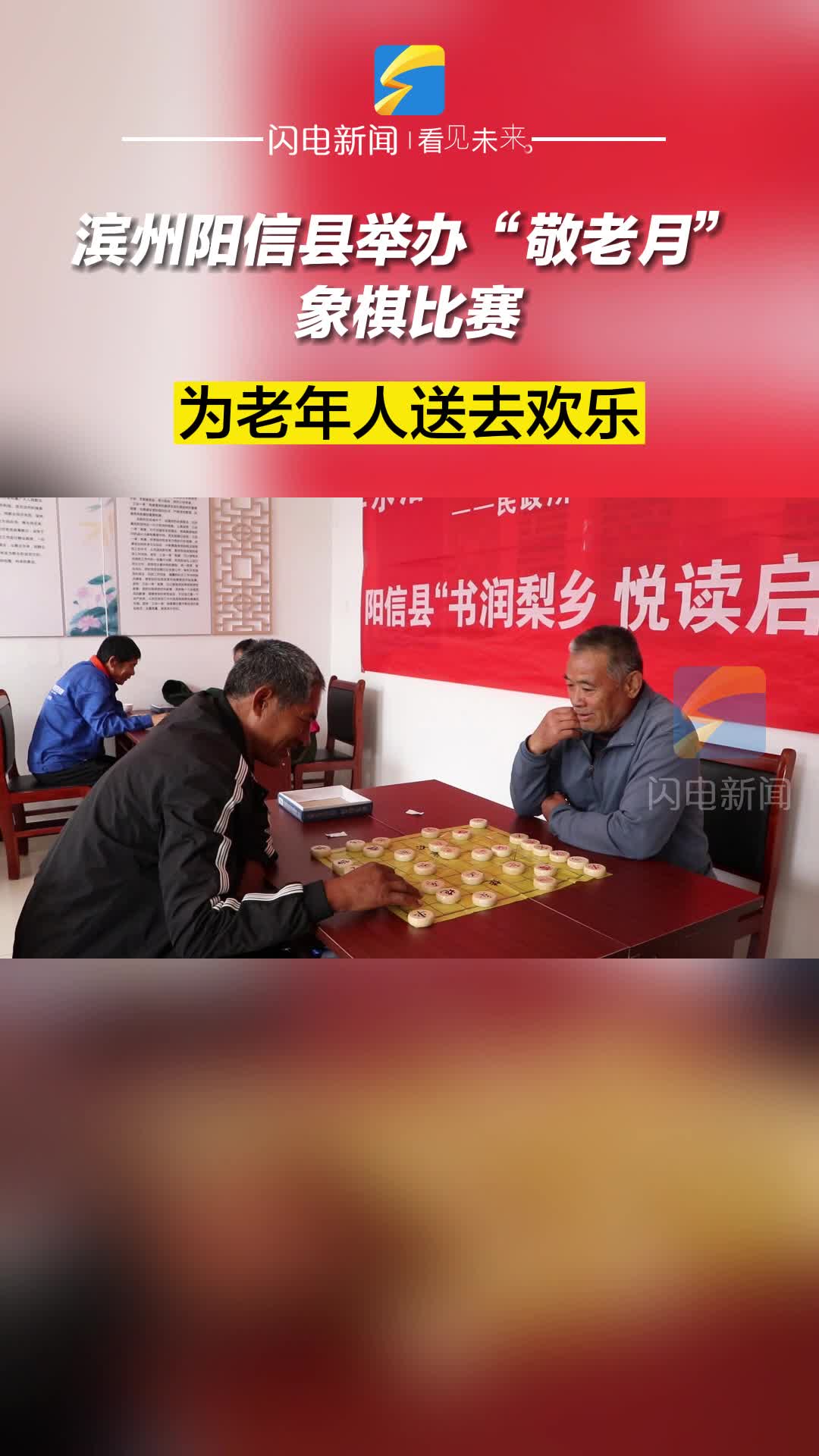 滨州阳信县举办“敬老月”象棋比赛 为老年人送去欢乐