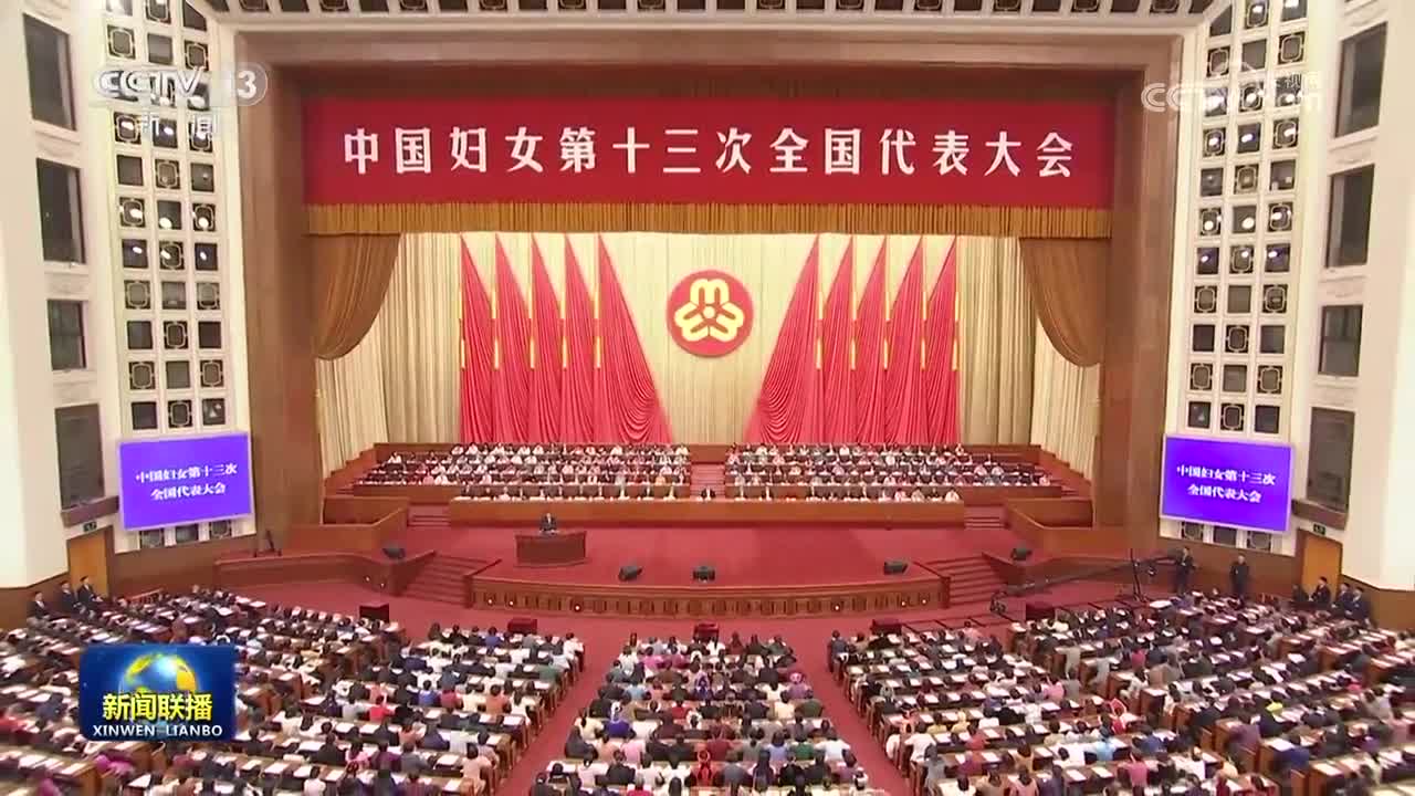 中国妇女第十三次全国代表大会在京开幕