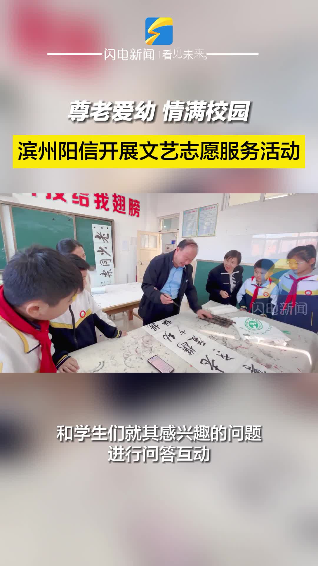 濱州陽信開展“尊老愛幼 情滿校園”文藝志愿服務活動