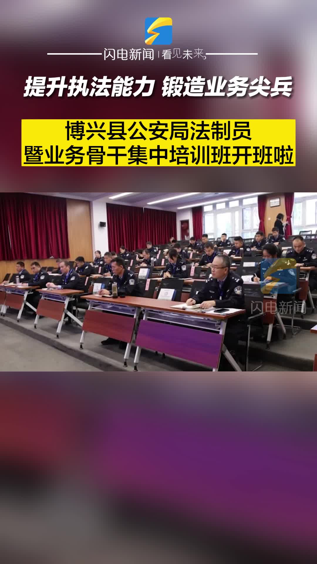 提升執法能力、鍛造業務尖兵 | 博興縣公安局法制員暨業務骨干集中培訓班開班啦