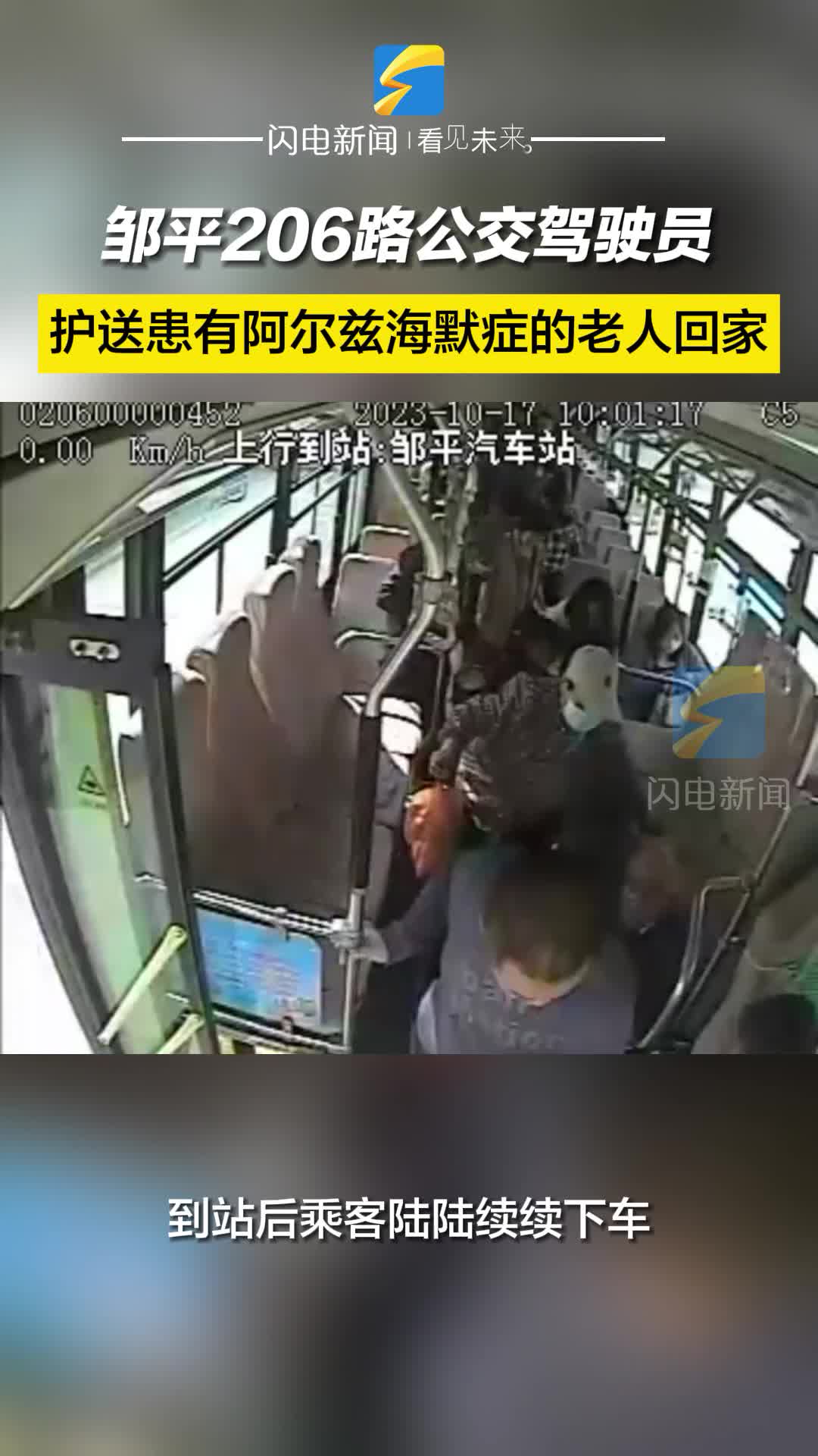 鄒平公交駕駛員護送患病老人回家