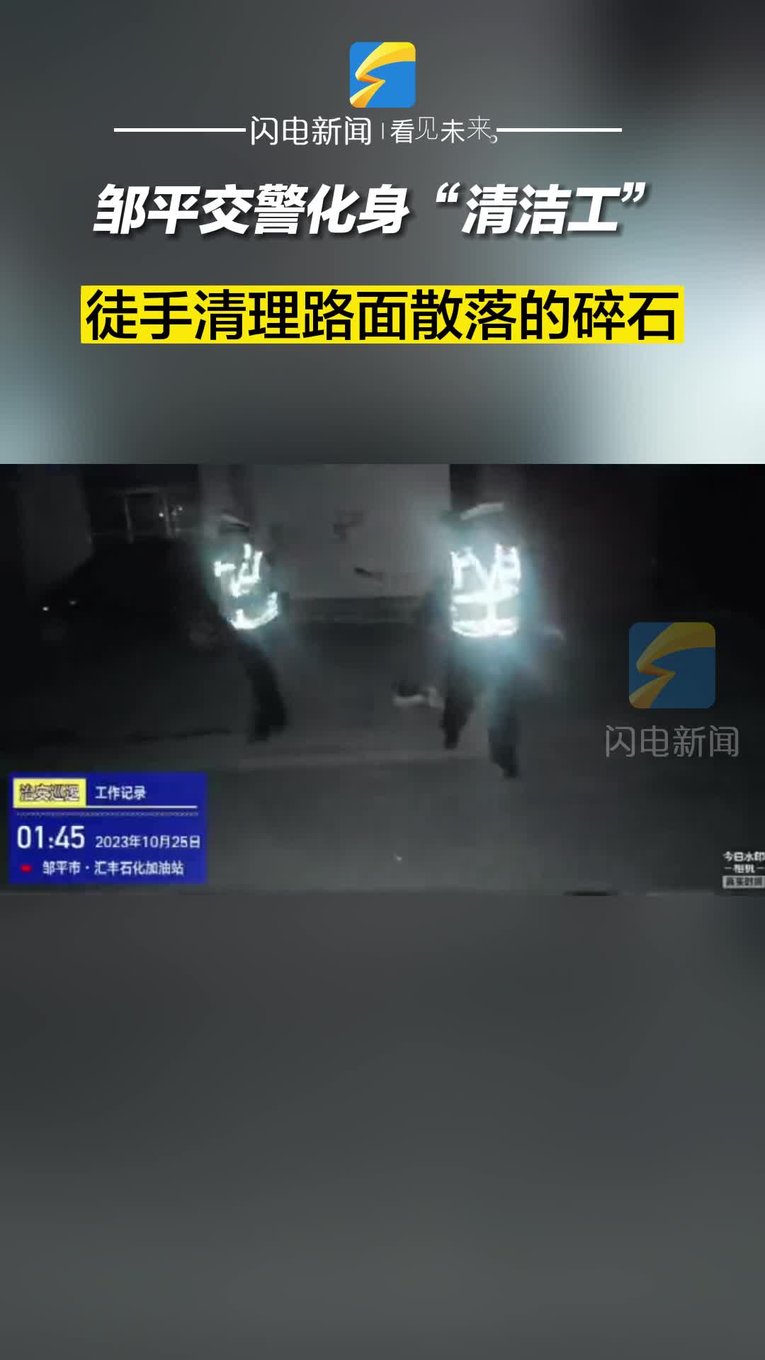 鄒平交警化身“清潔工” 徒手清理路面散落的碎石