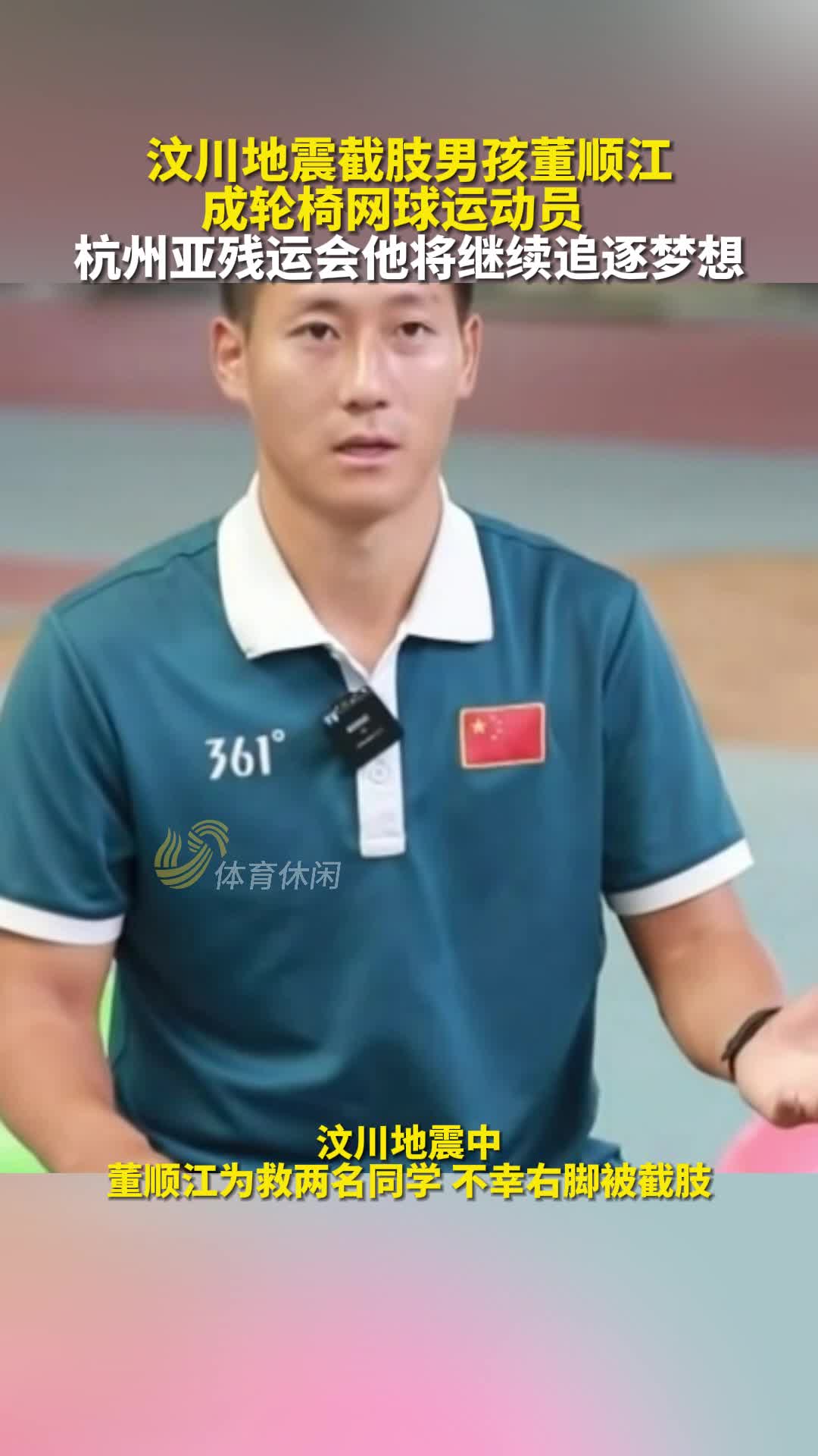 地震截肢男孩董顺江成轮椅网球运动员，亚残运会继续追逐梦想
