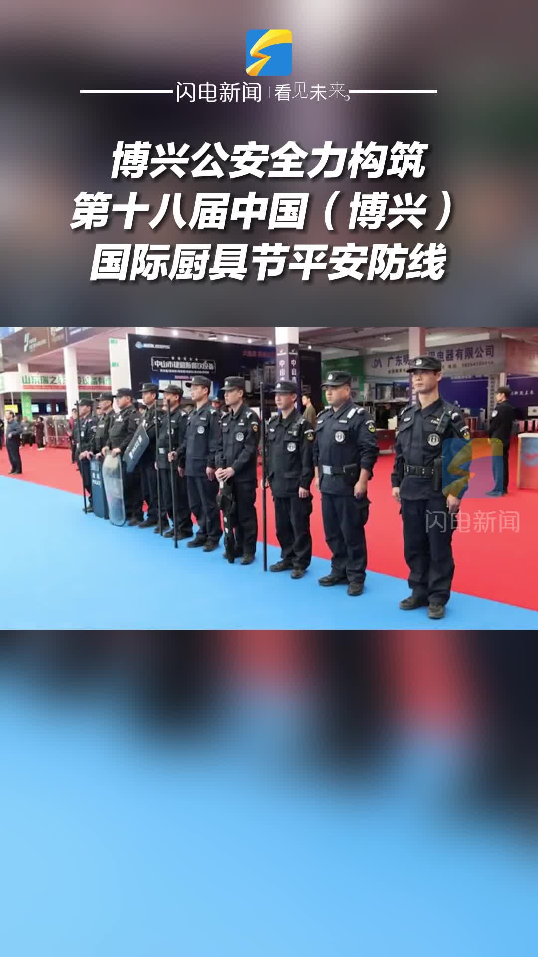 博兴公安全力构筑第十八届中国（博兴）国际厨具节平安防线