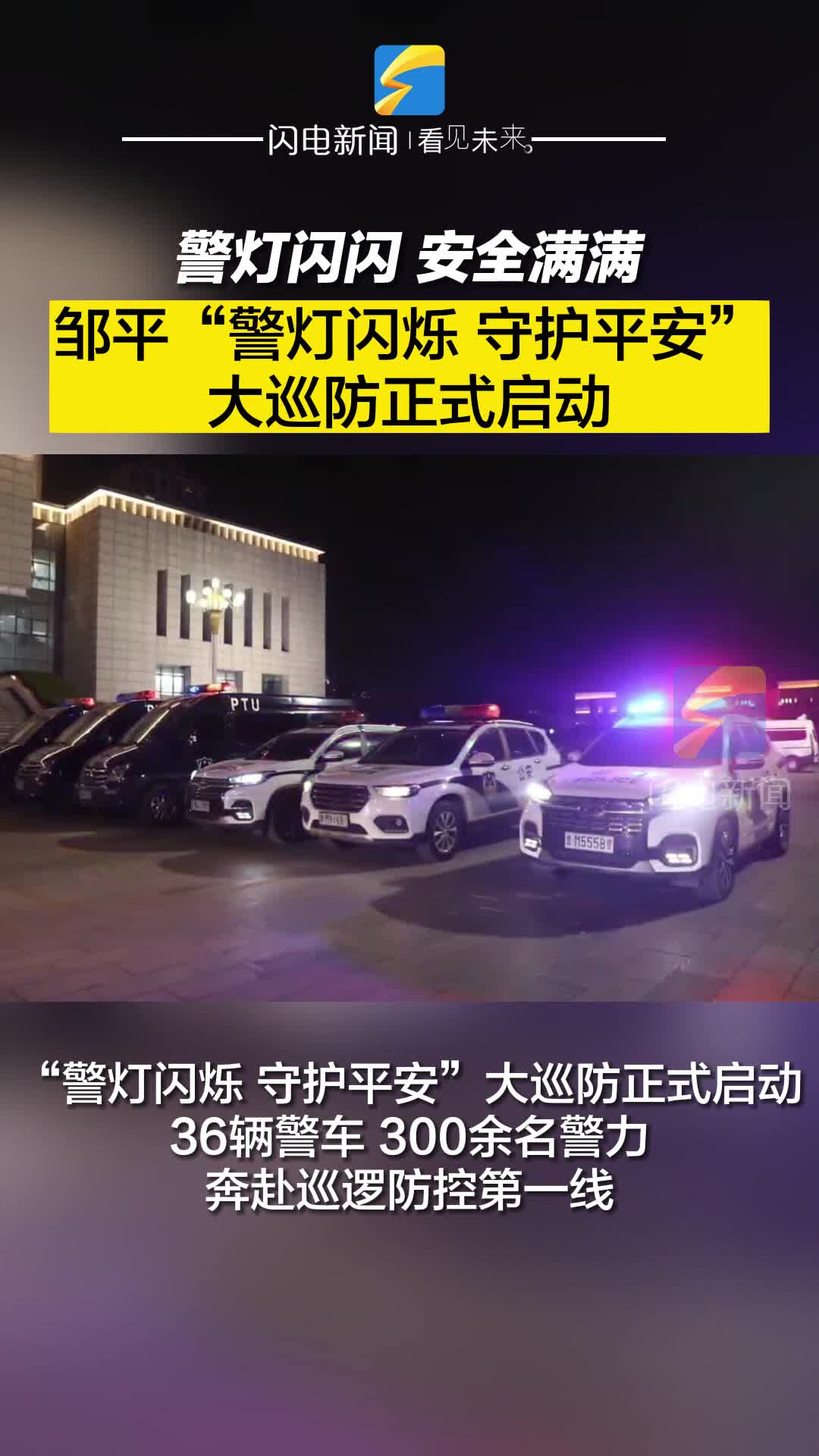 警燈閃閃，安全滿滿|鄒平“警燈閃爍 守護平安”大巡防正式啟動