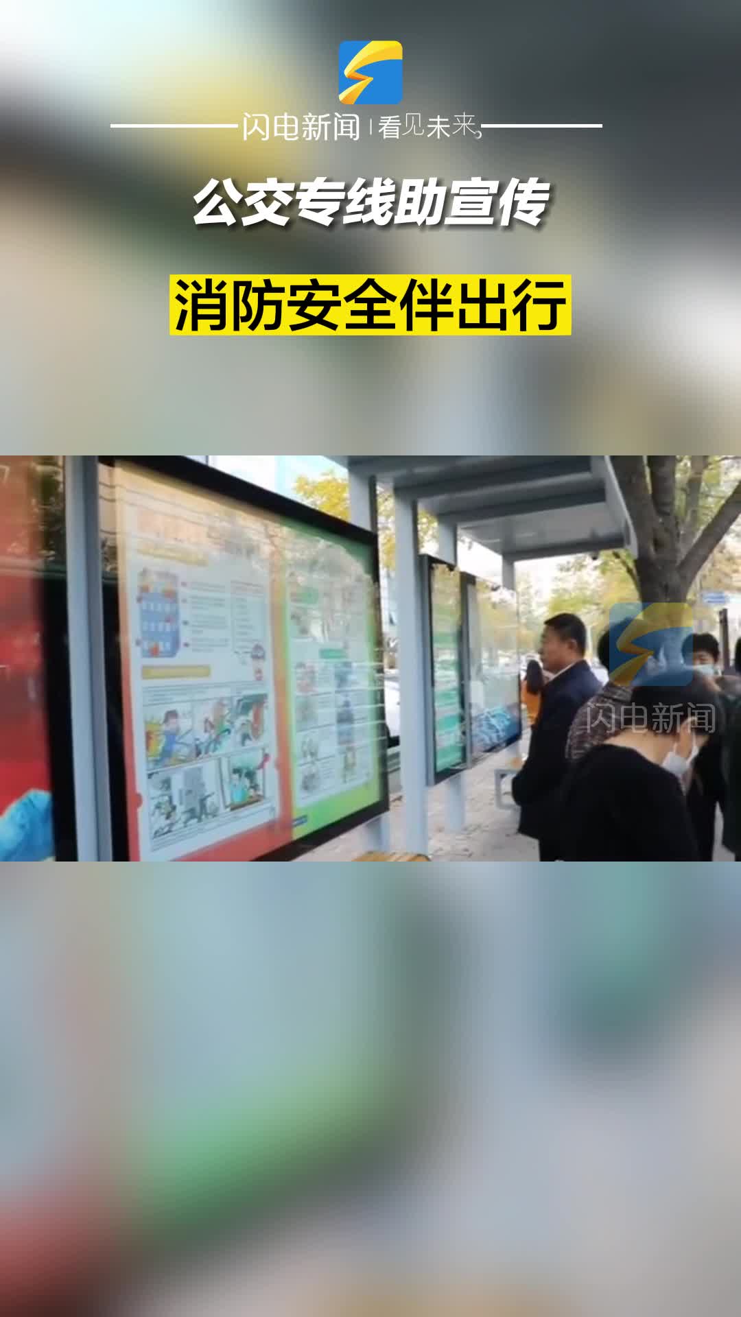滨州：公交专线助宣传 消防安全伴出行