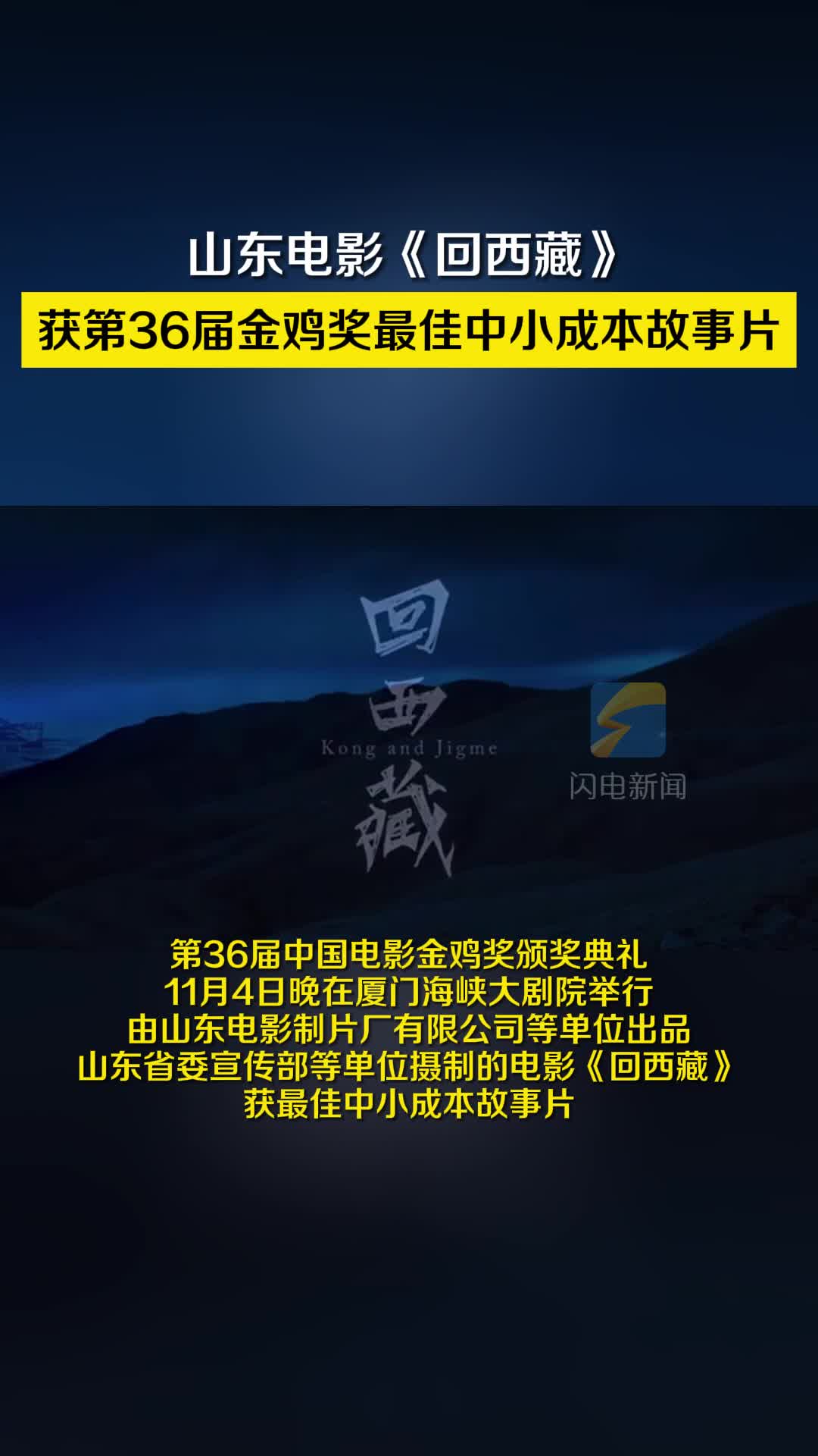 山东电影《回西藏》获第36届金鸡奖最佳中小成本故事片