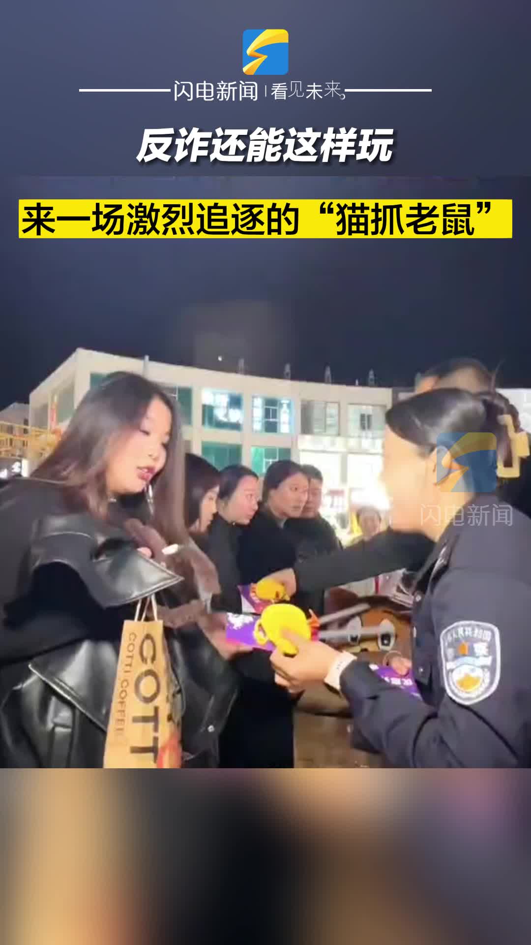 全民反詐 全域創(chuàng)滿｜反詐還能這樣玩！來一場(chǎng)激烈追逐的“貓抓老鼠”！