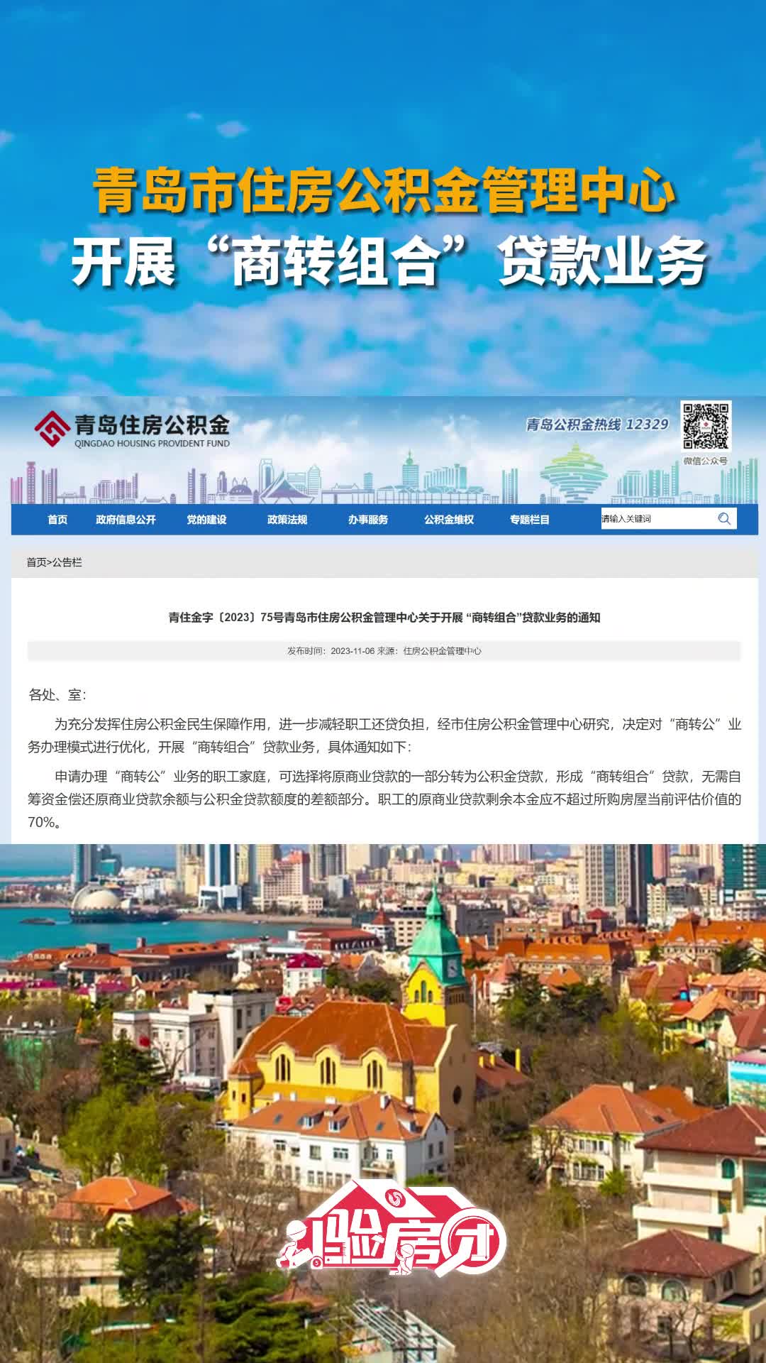 青岛市住房公积金管理中心 开展“商转组合”贷款业务 11-06|