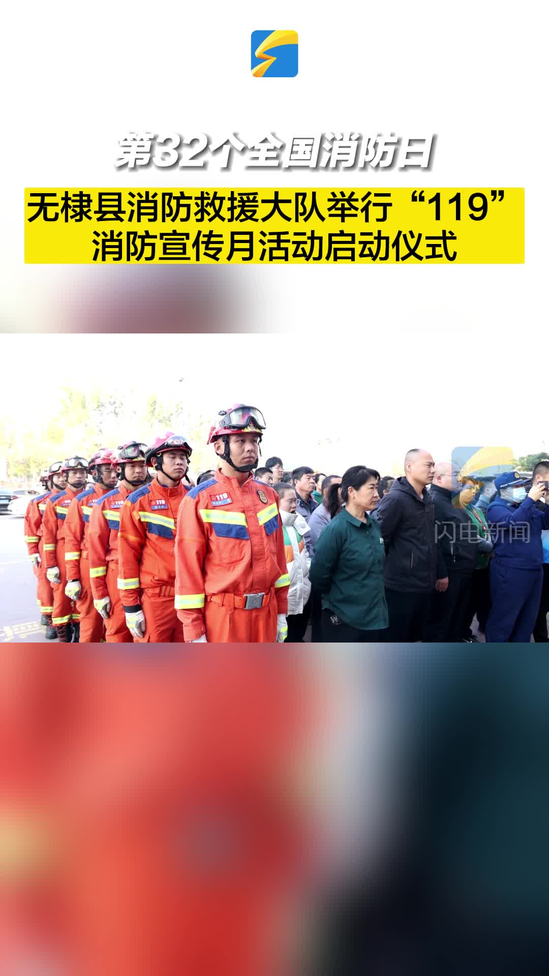 无棣县消防救援大队举行“119”消防宣传月活动启动仪式
