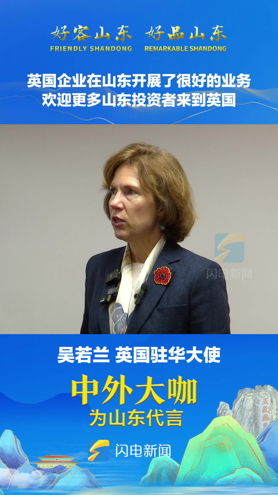 英国驻华大使吴若兰英国企业在山东开展了很好的业务欢