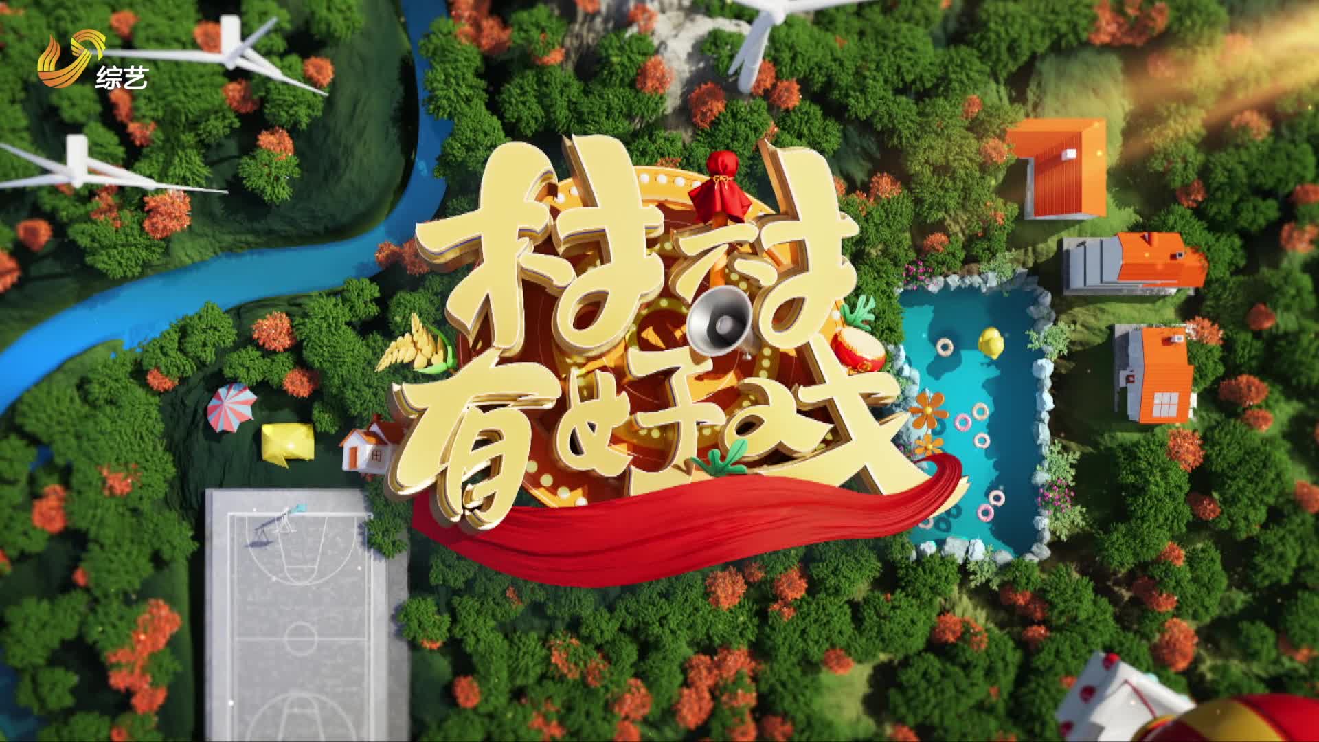 村村有好戏之好戏大擂台第四站走进济南平阴平阴好滋润泉乡似江南