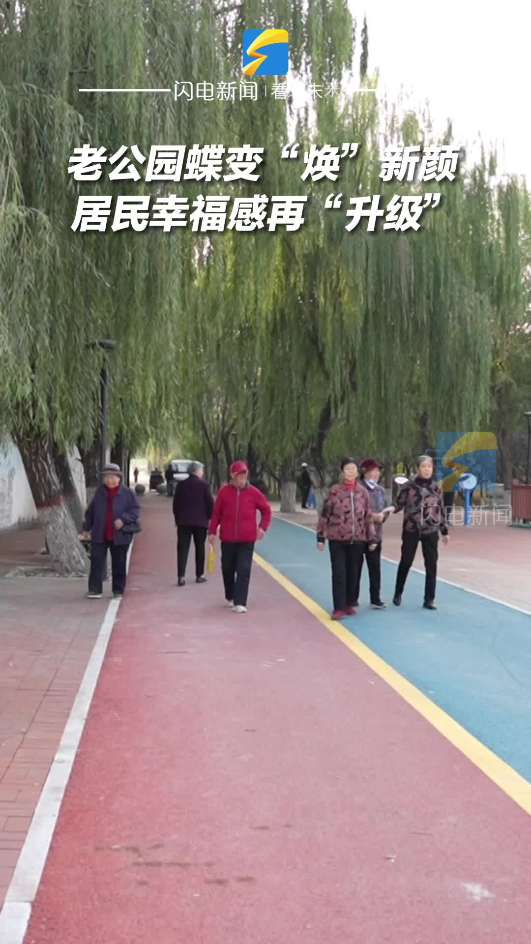 陽信：老公園蝶變“煥”新顏 居民幸福感再“升級”
