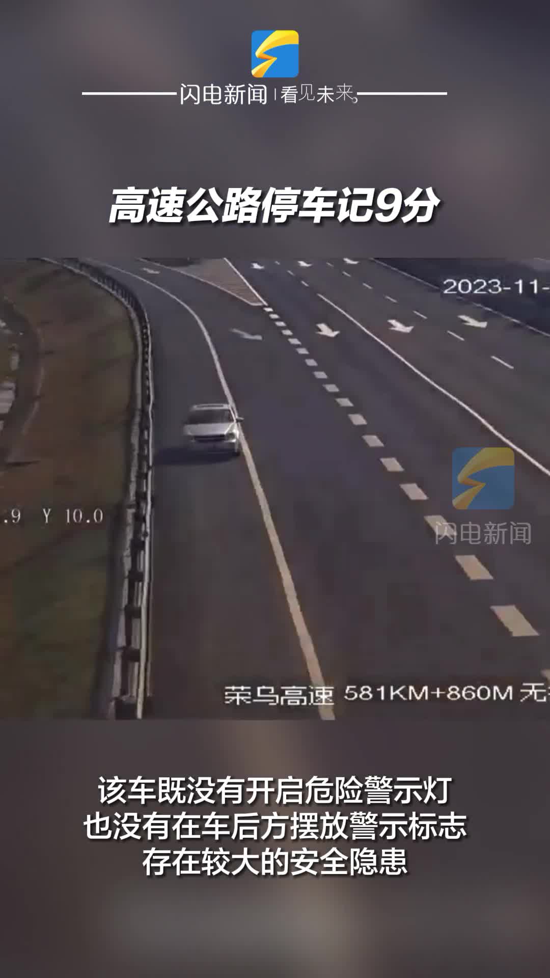一車輛停靠高速公路應急車道 將面臨駕駛證記9分罰款200元的處罰