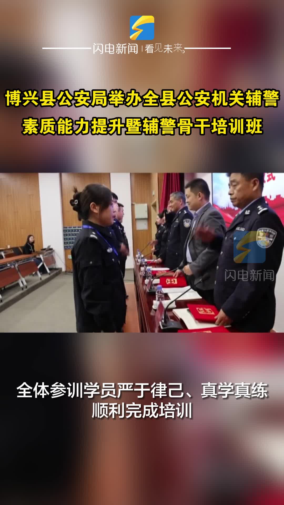 县公安机关辅警素质能力提升暨辅警骨干培训班