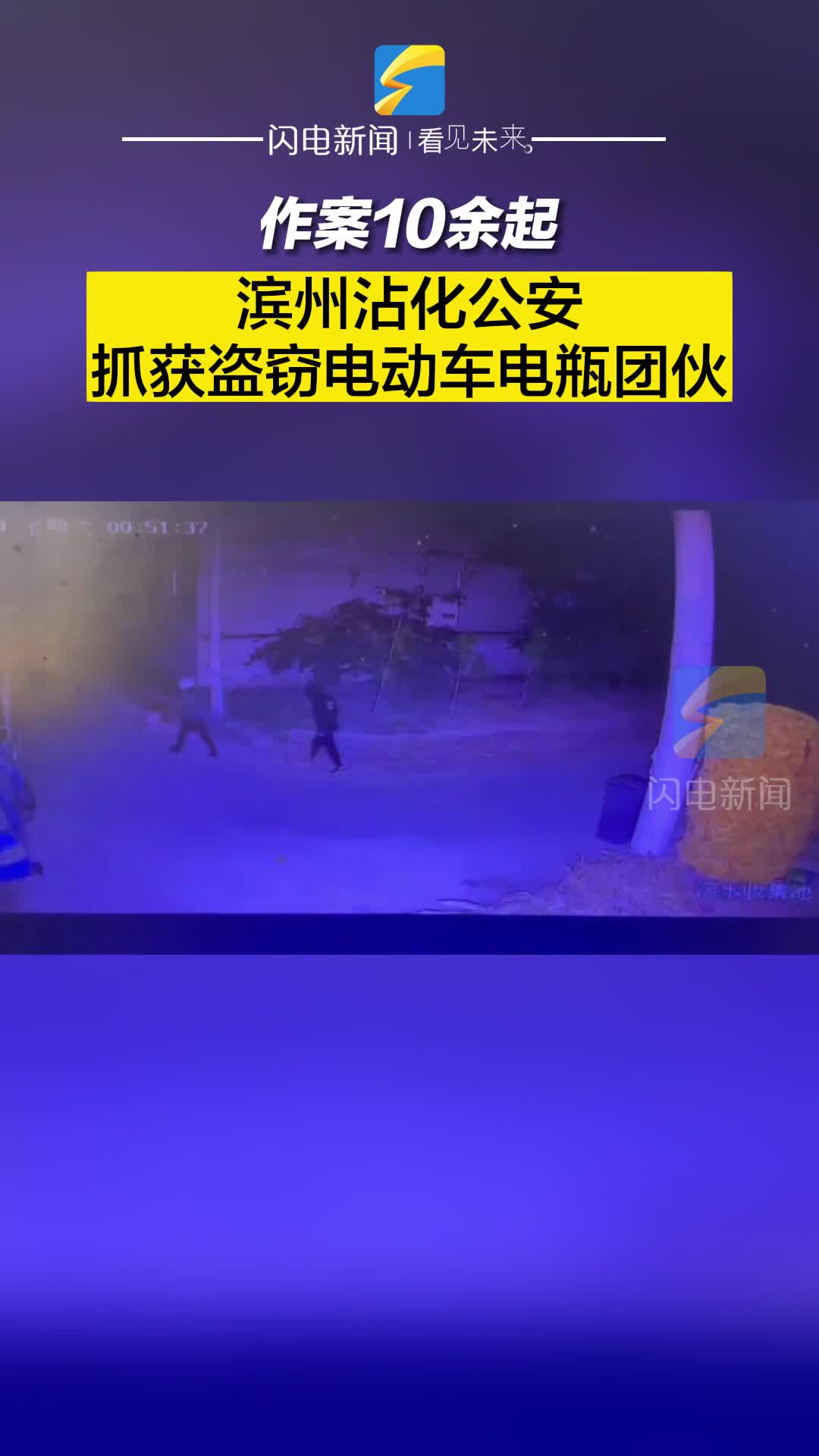 作案10余起！濱州沾化公安抓獲盜竊電動車電瓶團伙