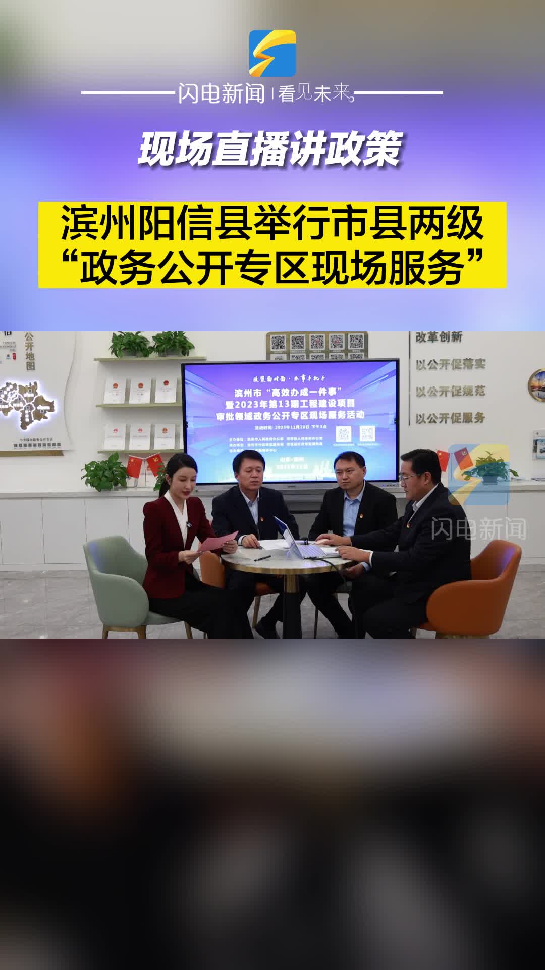 現場直播講政策 濱州陽信縣舉行市縣兩級“政務公開專區現場服務”
