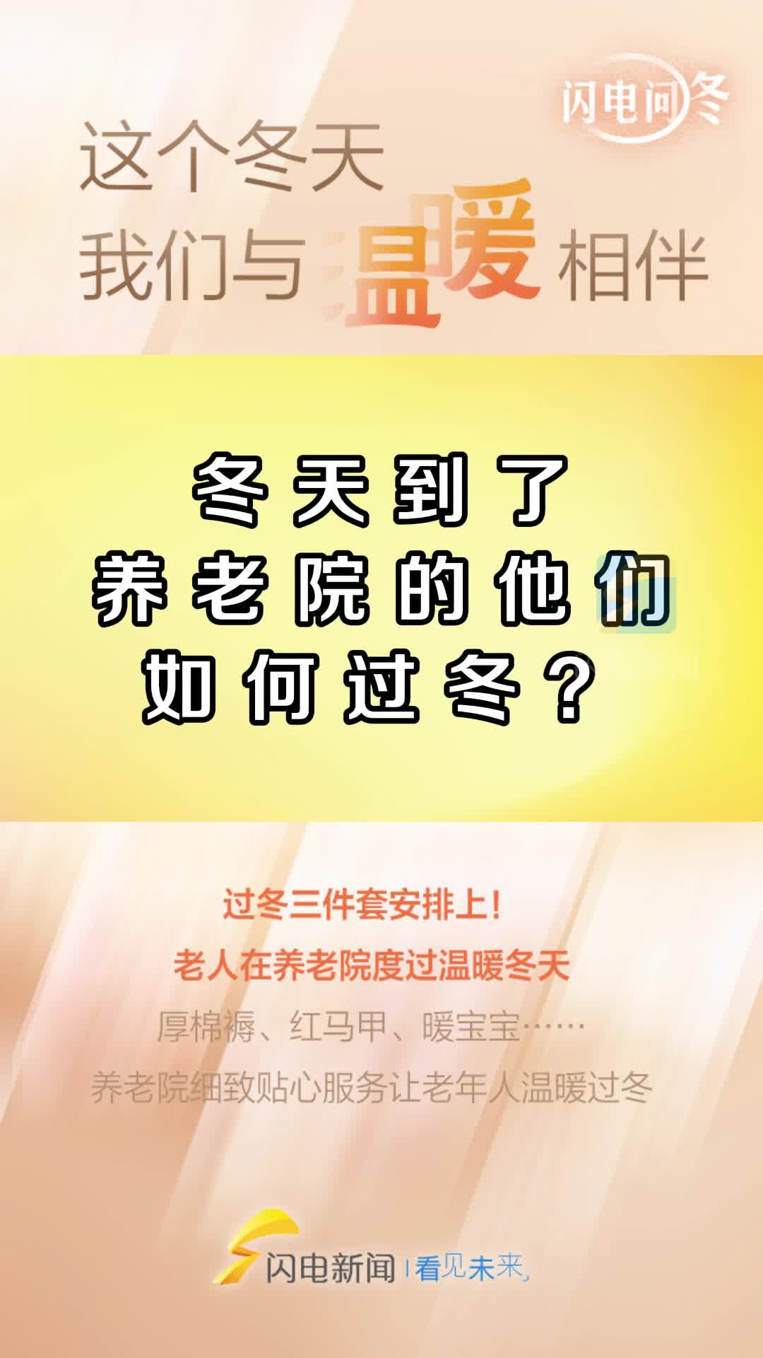 厚褥子 红马甲 暖手宝三件套安排上！老人在养老院度过温暖冬天