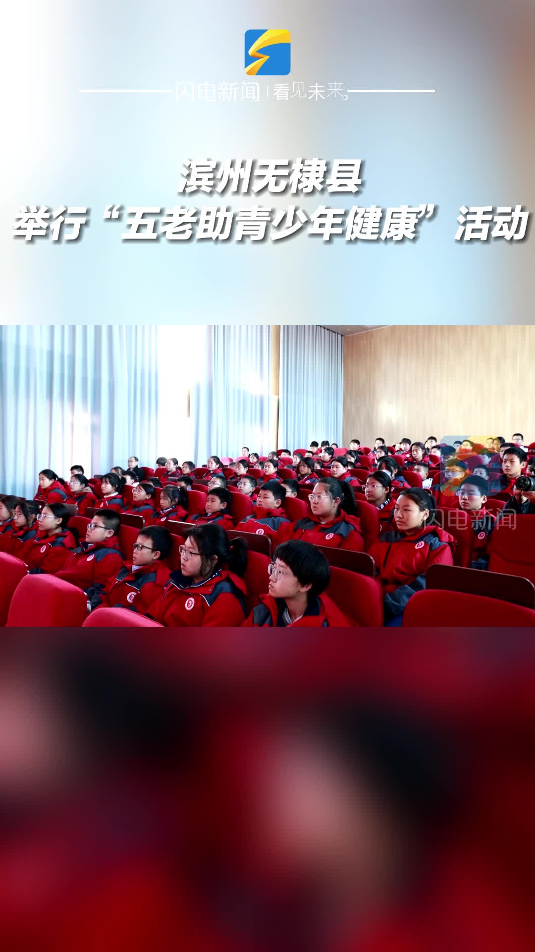 濱州無棣縣舉行“五老助青少年健康”活動