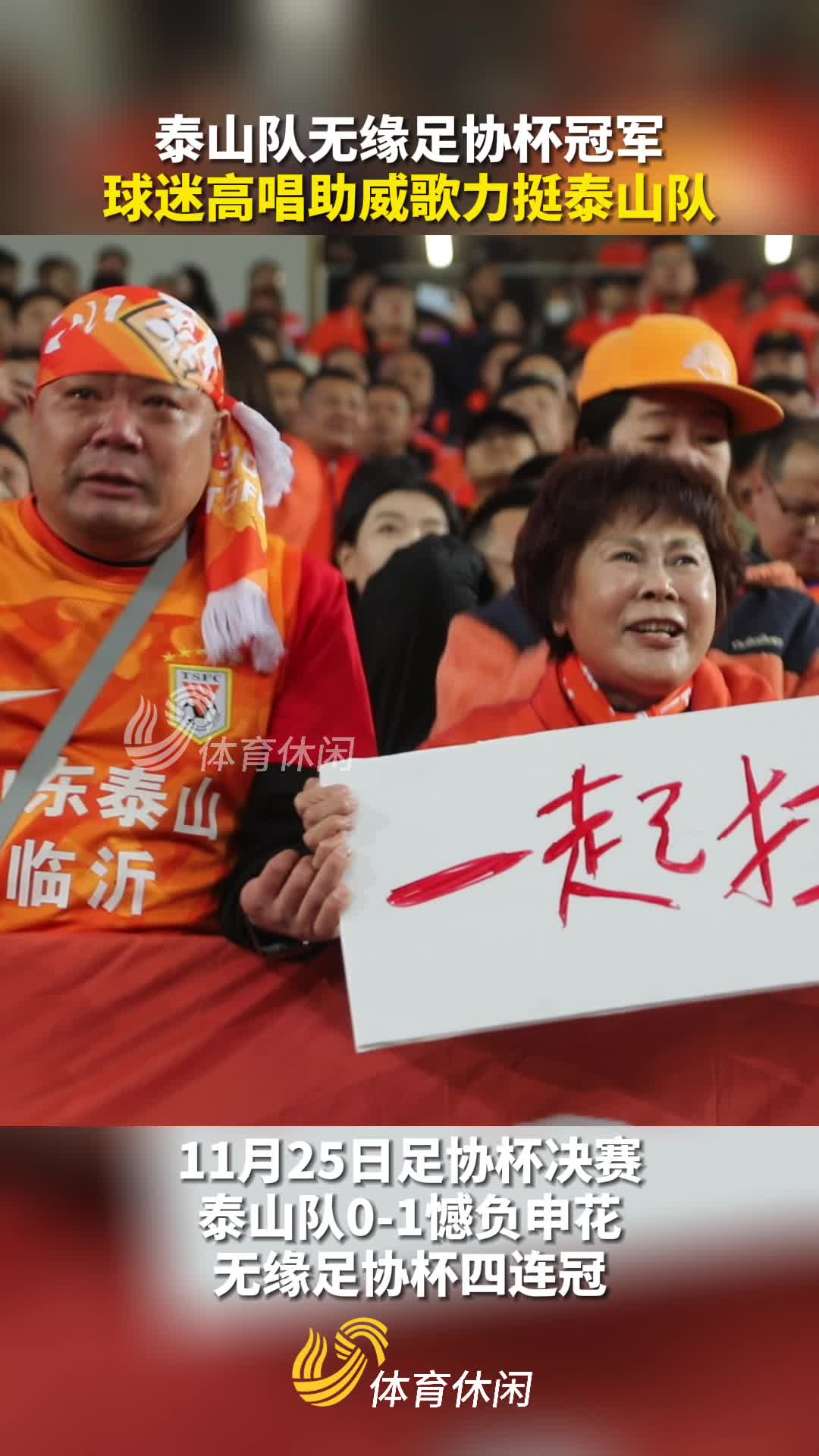 泰山队无缘足协杯冠军,赛后球迷高唱助威歌鼓励球队_山东鲁能_体育