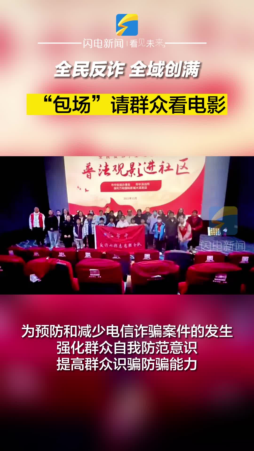 全民反詐 全域創(chuàng)滿｜ “包場”請群眾看電影！