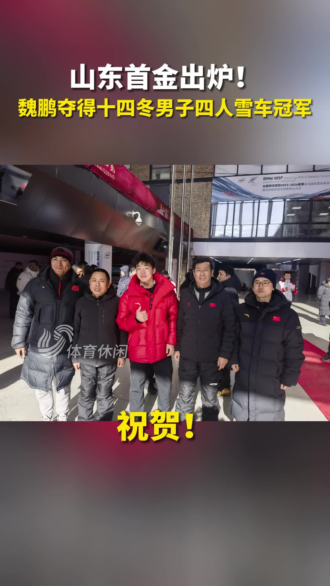 首金出炉山东队员魏鹏夺得十四冬男子四人雪车冠军