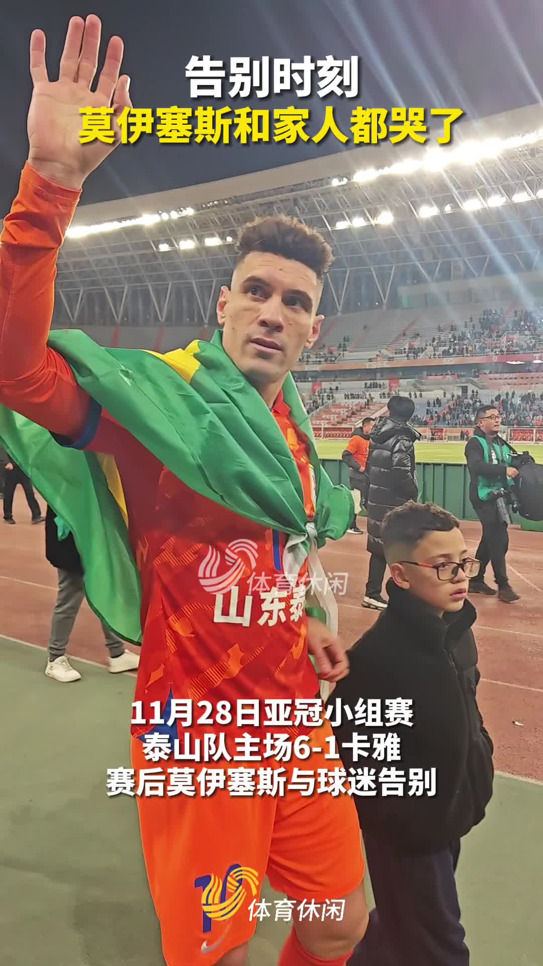 莫伊塞斯告别泰山谢幕战获赠纪念球衣赛后泪洒球场