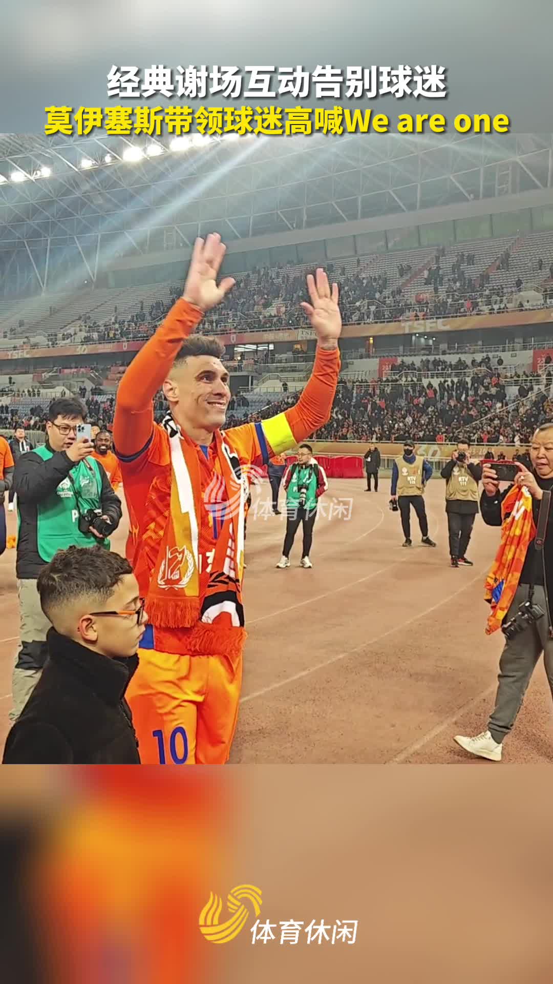 莫伊塞斯告别泰山谢幕战获赠纪念球衣赛后泪洒球场