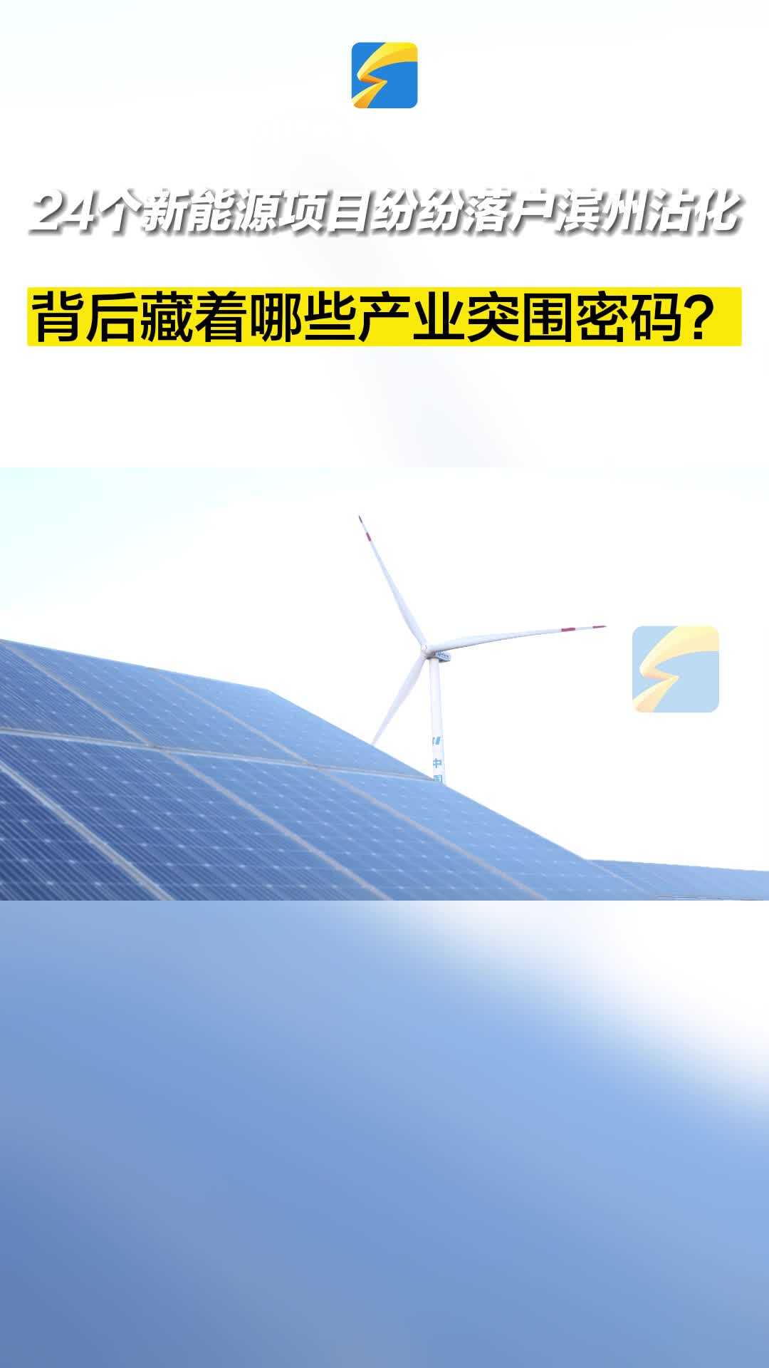 24個新能源項目紛紛落戶濱州沾化 背后藏著哪些產業突圍密碼