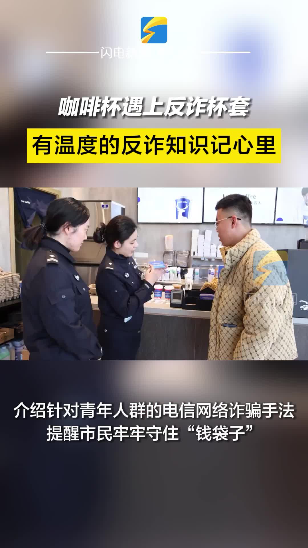 博興公安聯名“反詐咖啡” 將反詐元素融入日常消費場景
