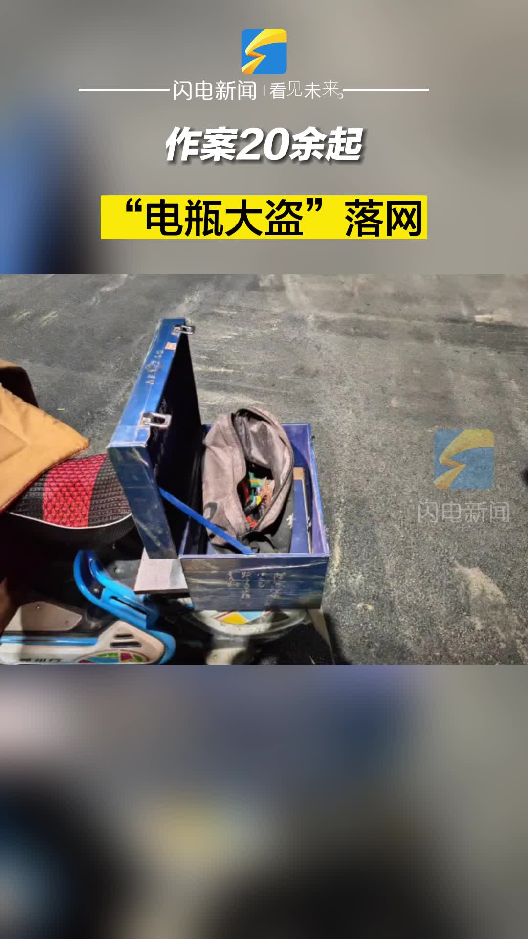 濱州沾化：作案20余起 “電瓶大盜”落網