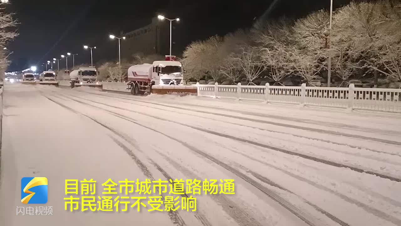 威海：以雪为令 保障市民出行通畅