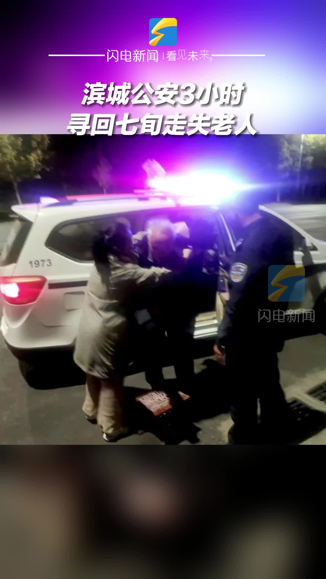 濱城公安3小時(shí)尋回七旬走失老人