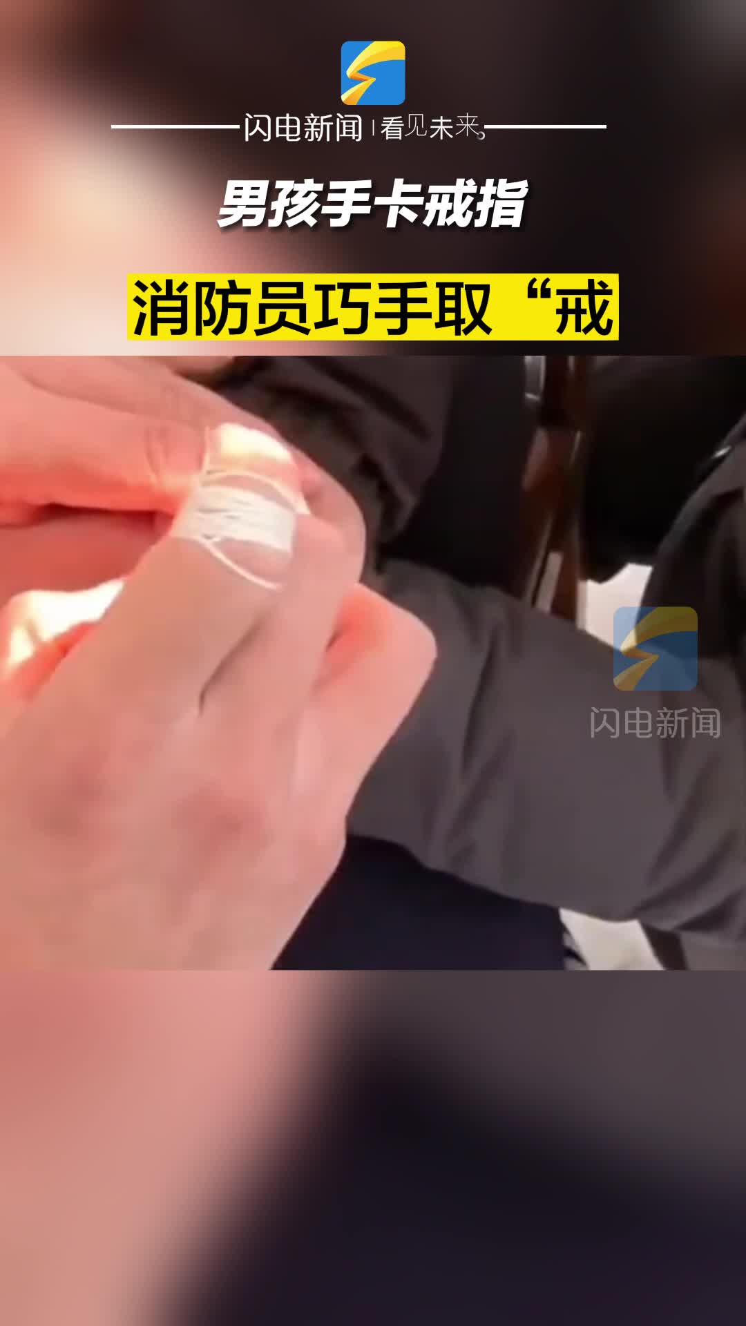 濱州：男孩手卡戒指 消防員巧手取“戒