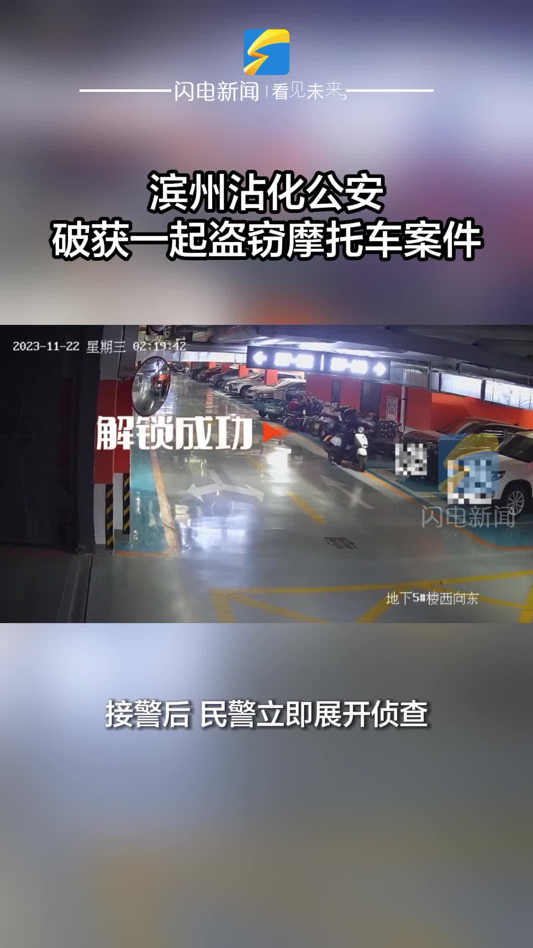 濱州沾化公安破獲一起盜竊摩托車(chē)案件