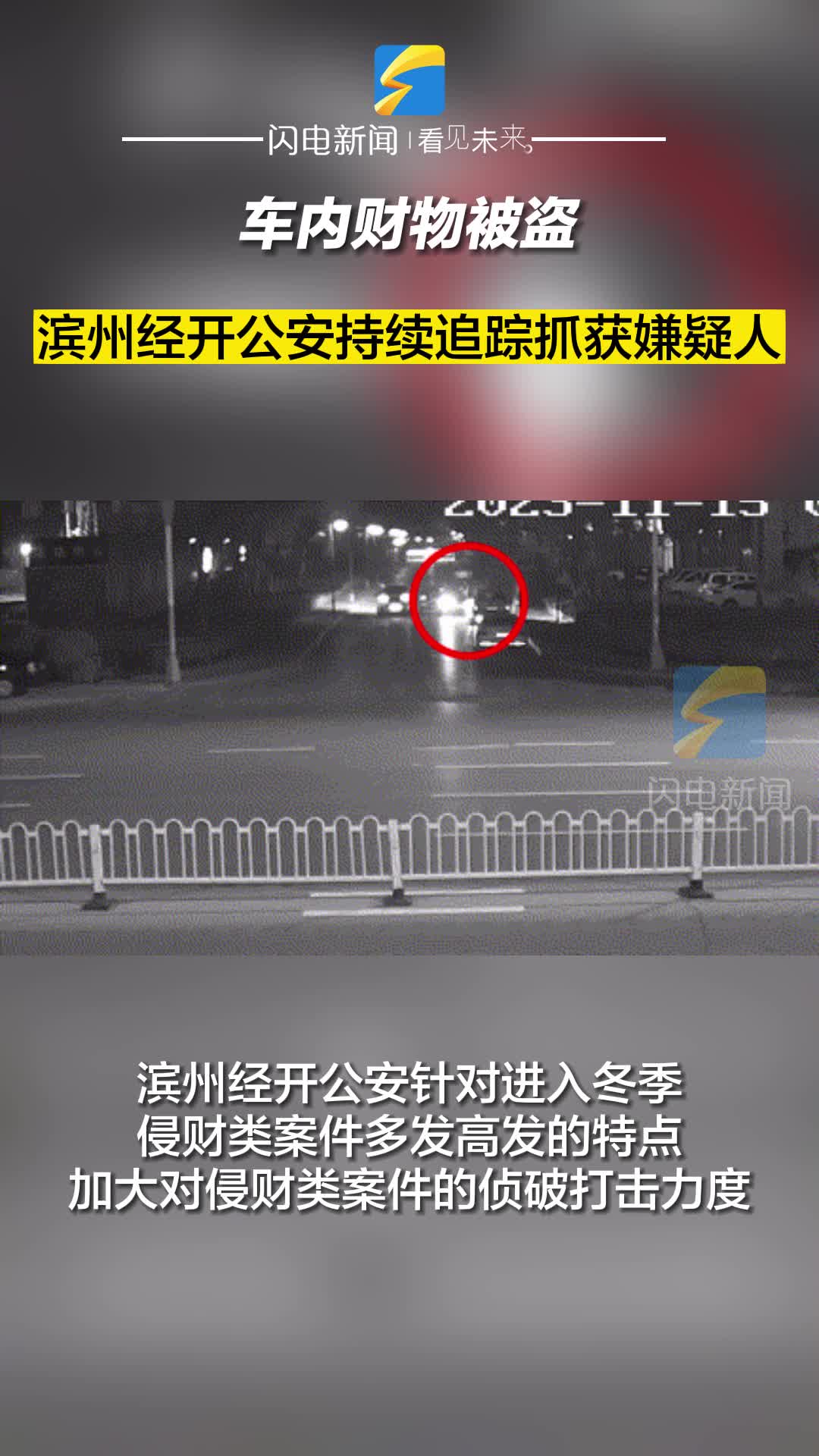 車內(nèi)財(cái)物被盜 濱州經(jīng)開公安持續(xù)追蹤抓獲嫌疑人