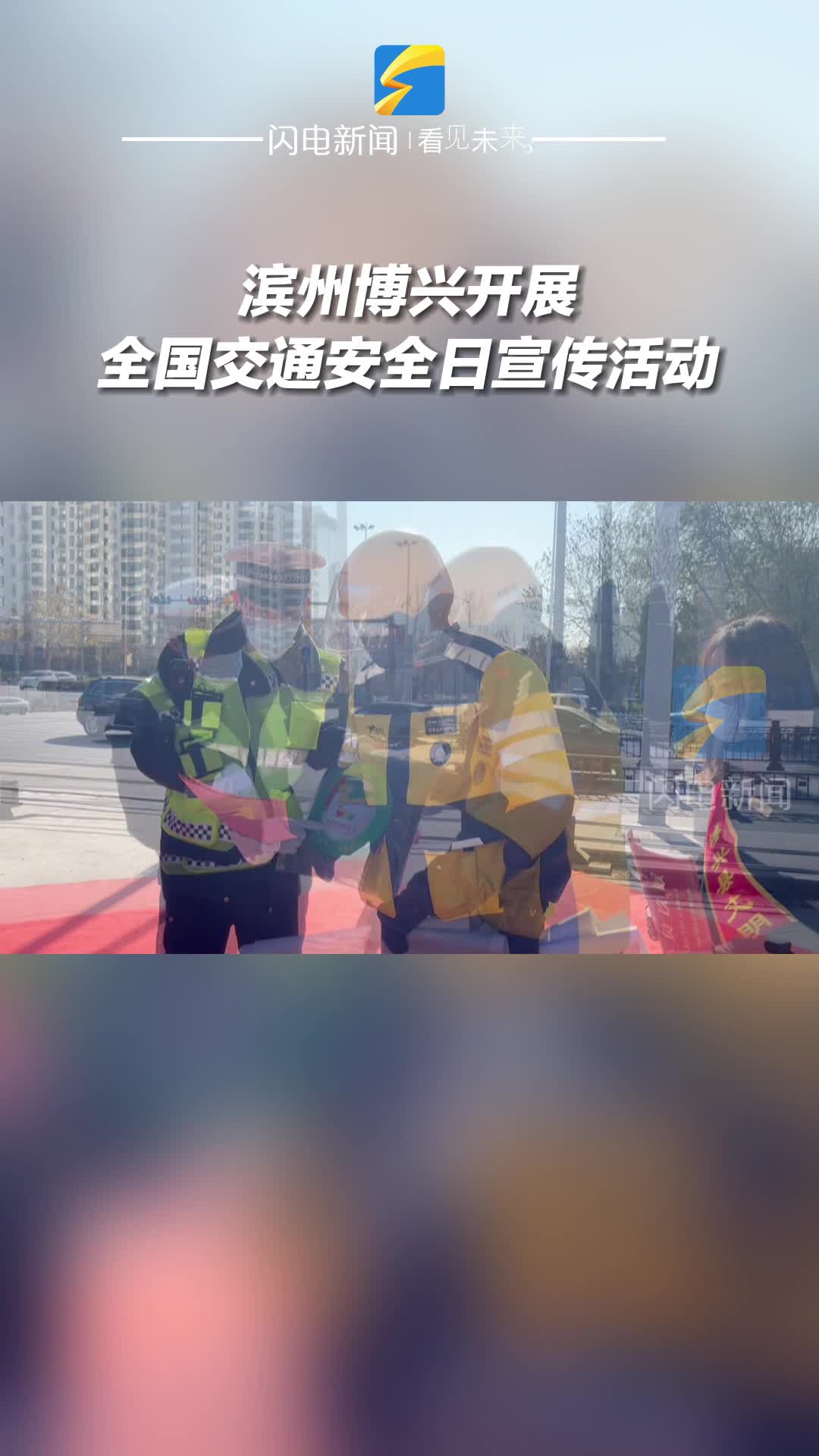 擺地?cái)?、進(jìn)學(xué)校、去超市、發(fā)獎(jiǎng)品……博興縣開展全國交通安全日主題宣傳活動(dòng)