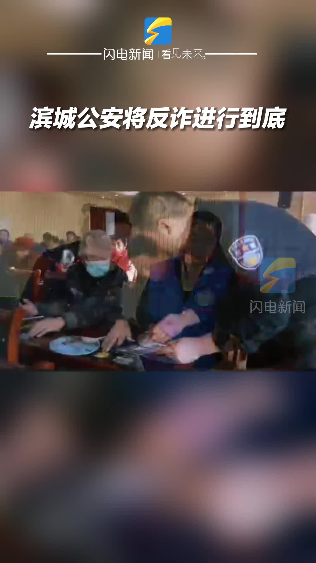 濱城公安將反詐進(jìn)行到底