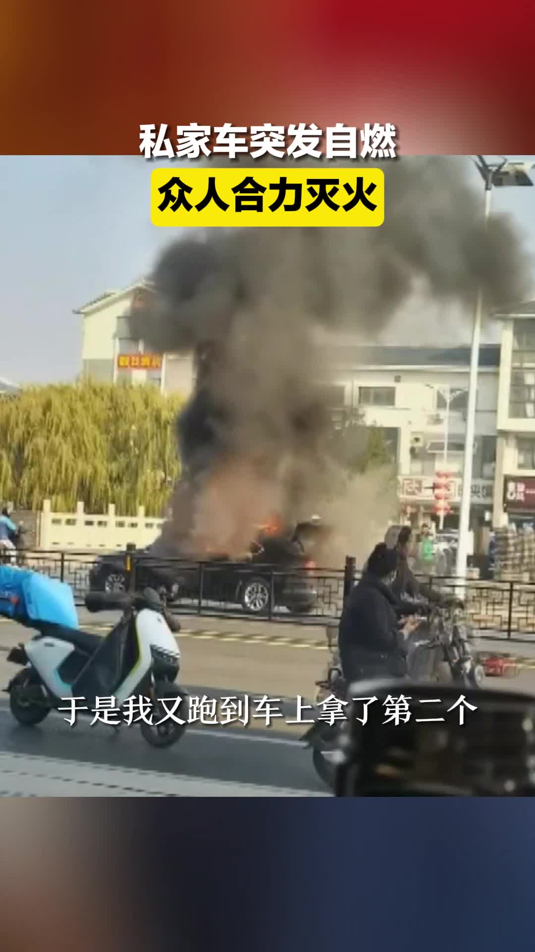 青州一私家车突发自燃 众人合力灭火