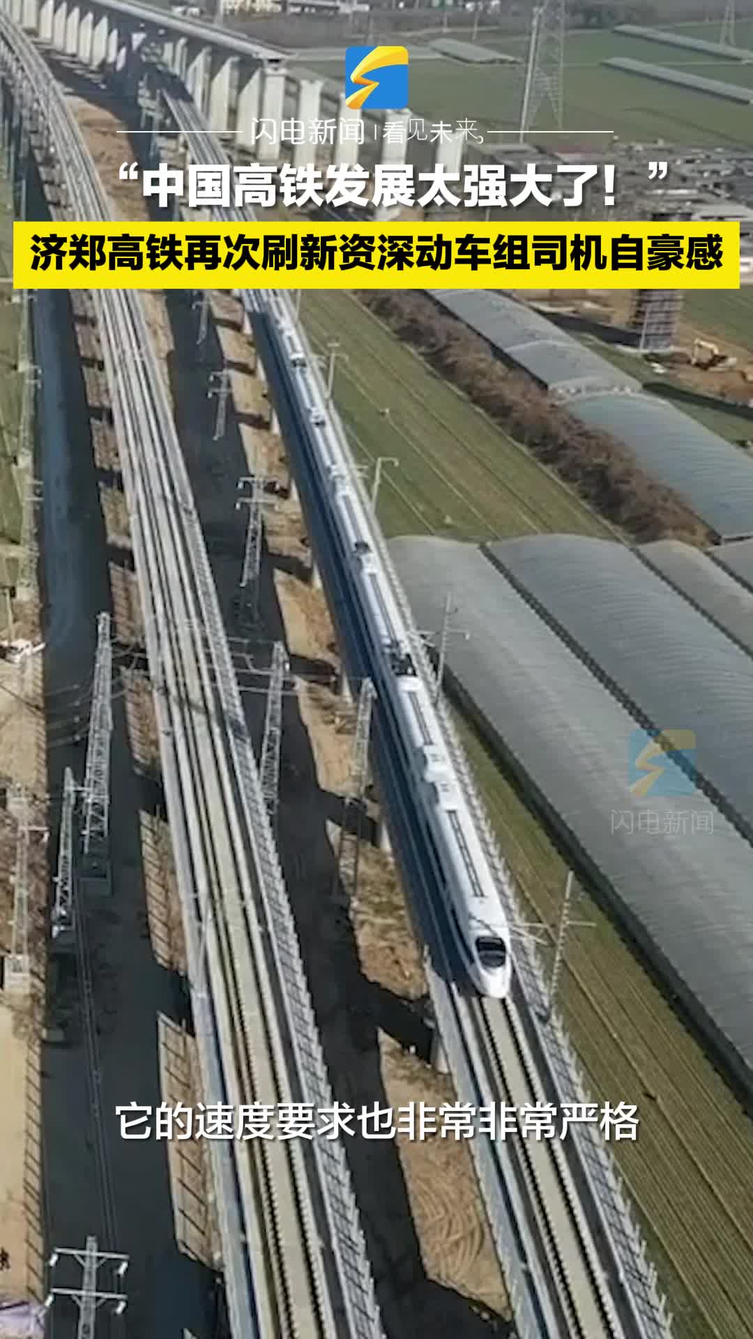 “中国高铁发展太强大了！” 济郑高铁再次刷新资深动车组司机自豪感
