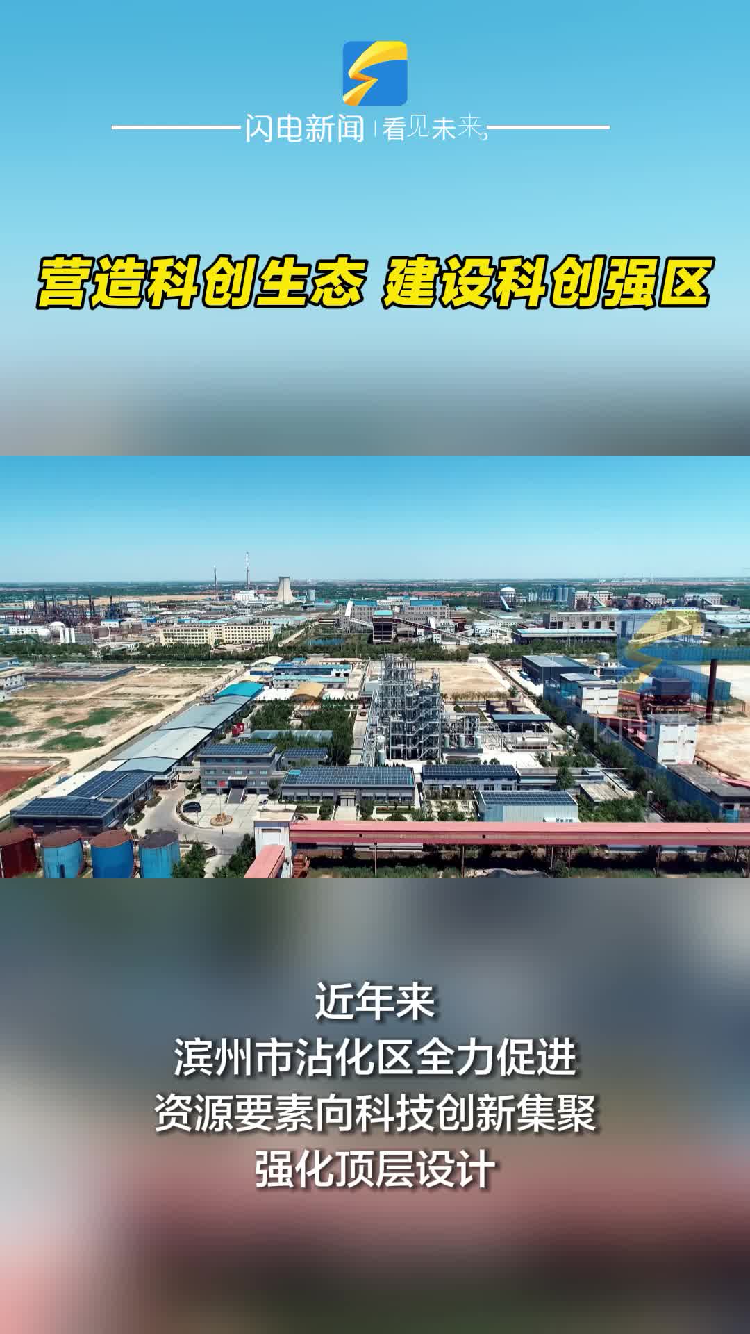 滨州沾化：营造科创生态 建设科创强区