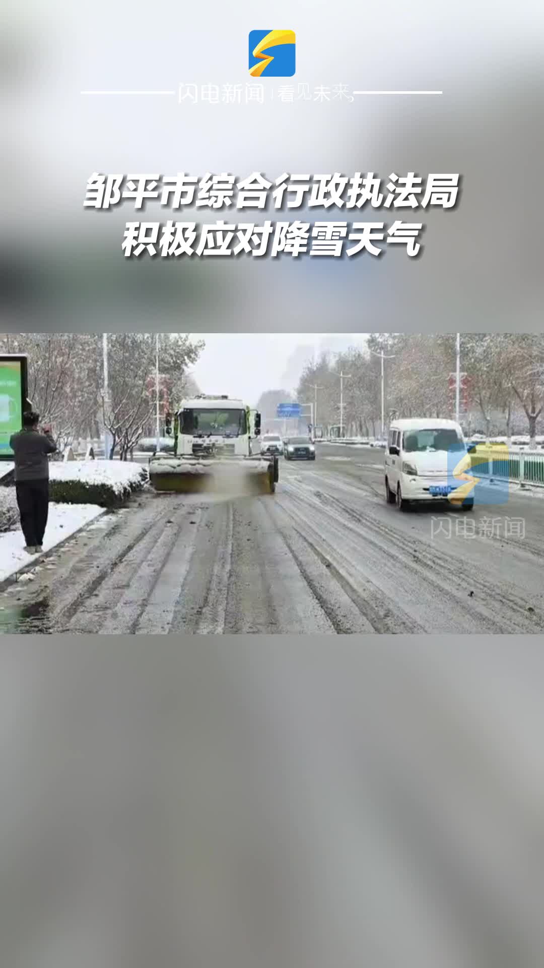 邹平市综合行政执法局积极应对降雪天气