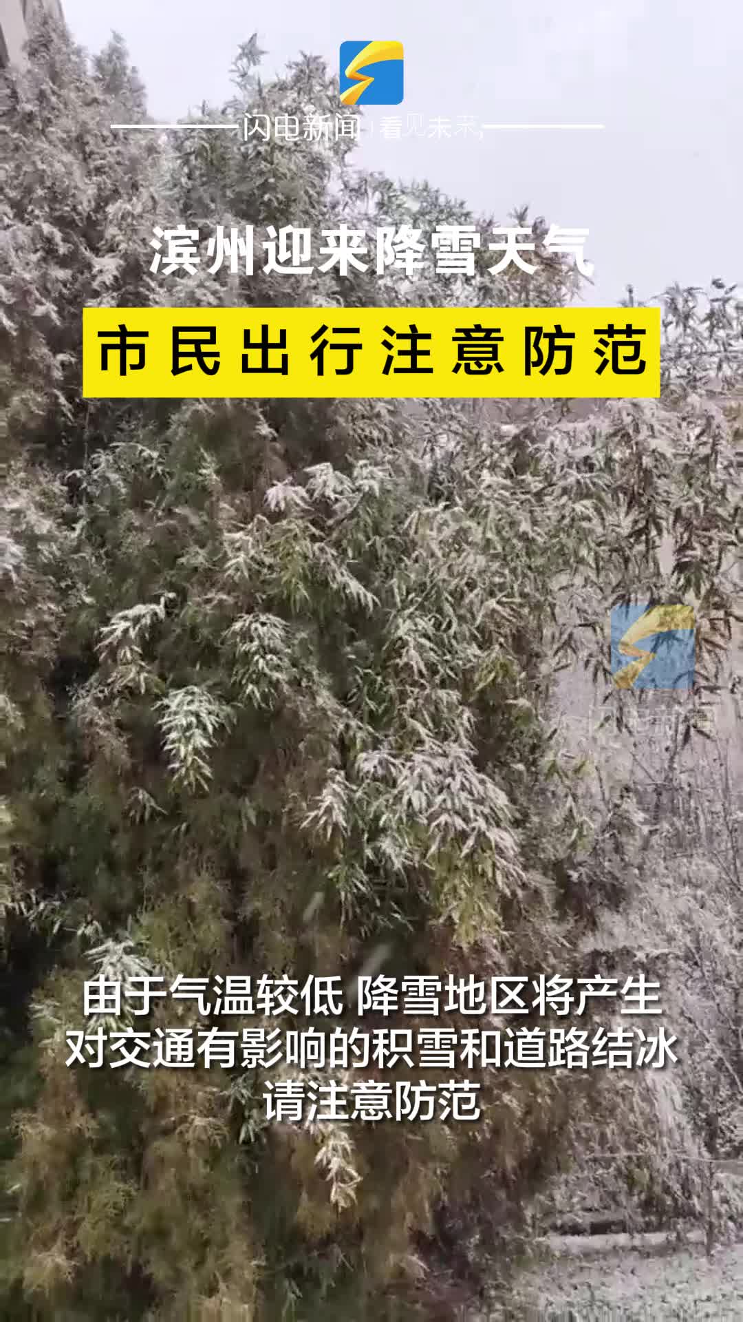 濱州迎來降雪天氣 市民出行注意防范